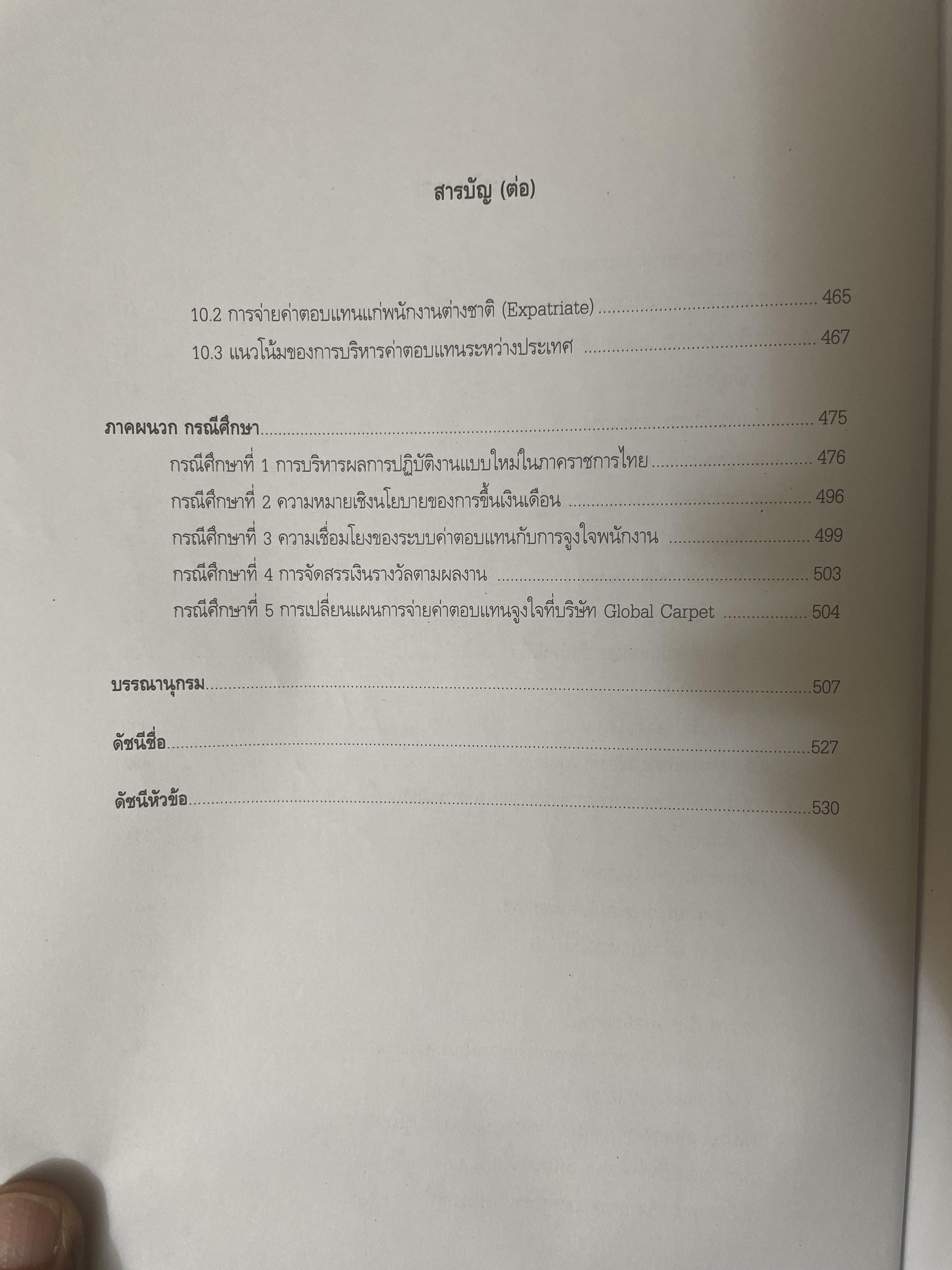 การบริหารค่าตอบแทนเชิงกลยุทธ์ Strategic Compensation Management ผู้เขียน ศาสตราจารย์ ดร.กัลยาณี เสนาสุ NIDA WISDOM for Change 4 กก.