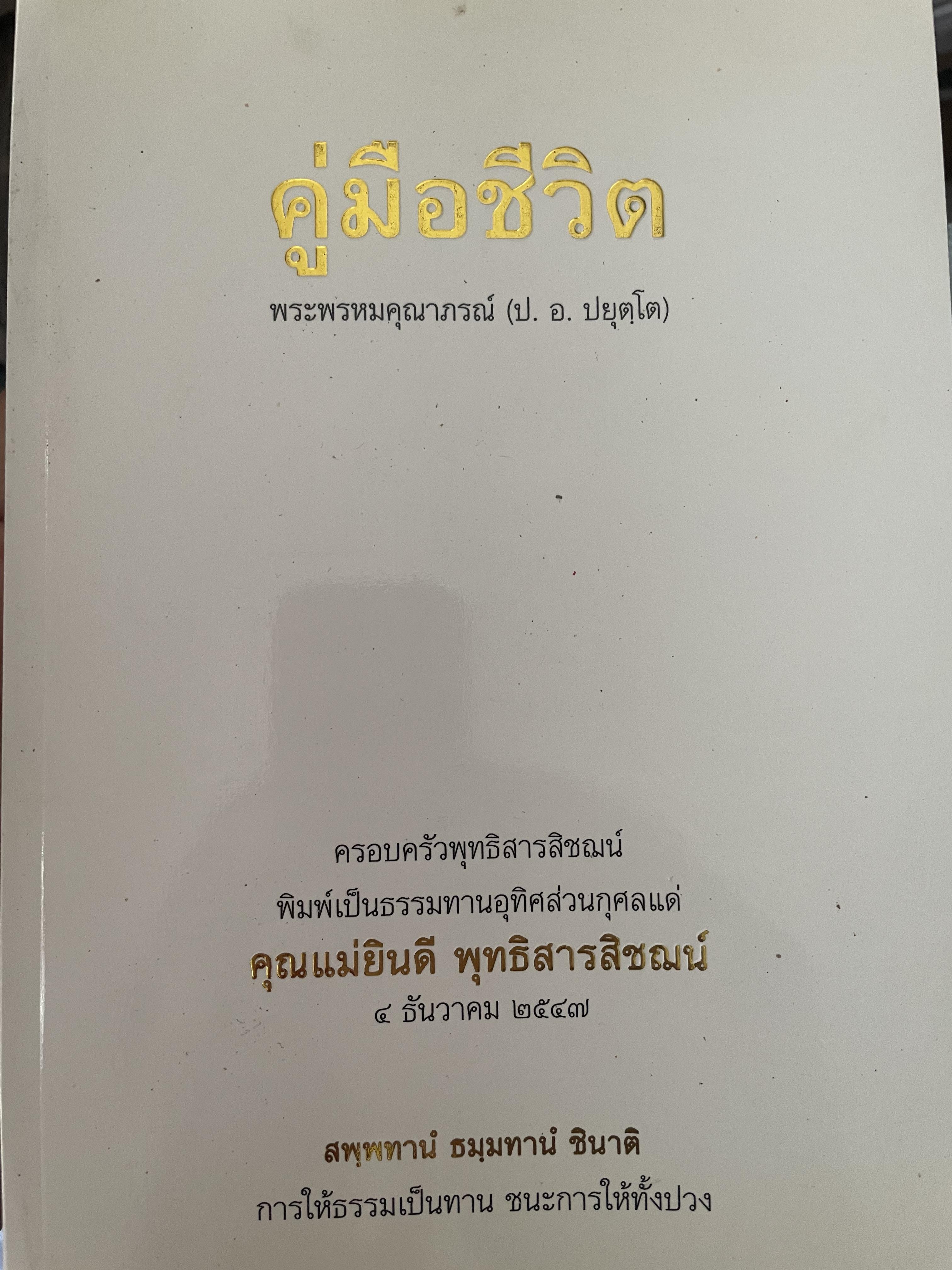 คู่มือชีวิต ผู้นิพนธ์ หระพรหมคุณาภรณ์ (ป.อ.ปยุตโต) 500 กรัม