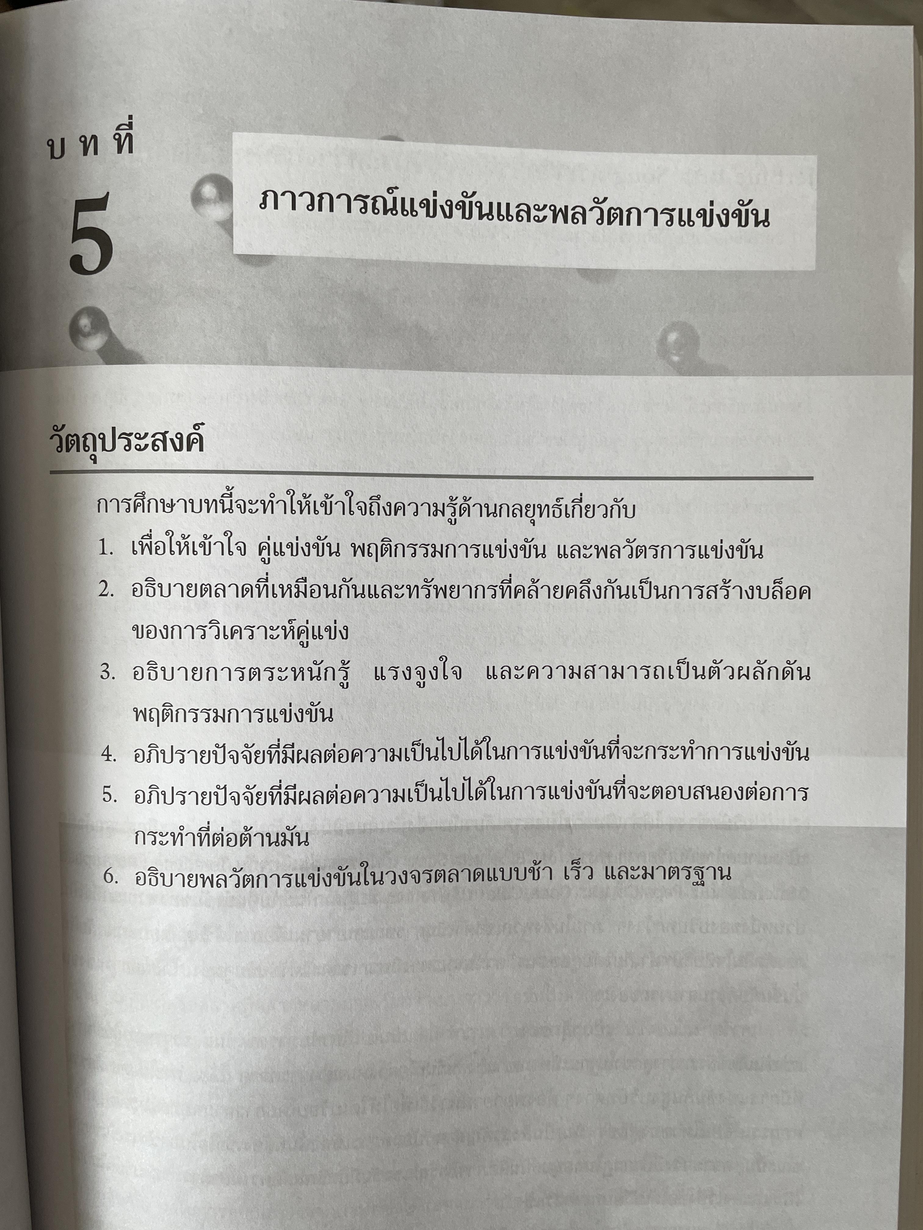 การจัดการเชิงกลยุทธ์ Strategic Management. ผู้เขียน Michael A. Hurt และคณะ แปลและเรียบเรียงโดย ดร.เอกชัย อภิศักดิ์กุล พิมพ์ครั้งที่สาม 1,800 กรัม
