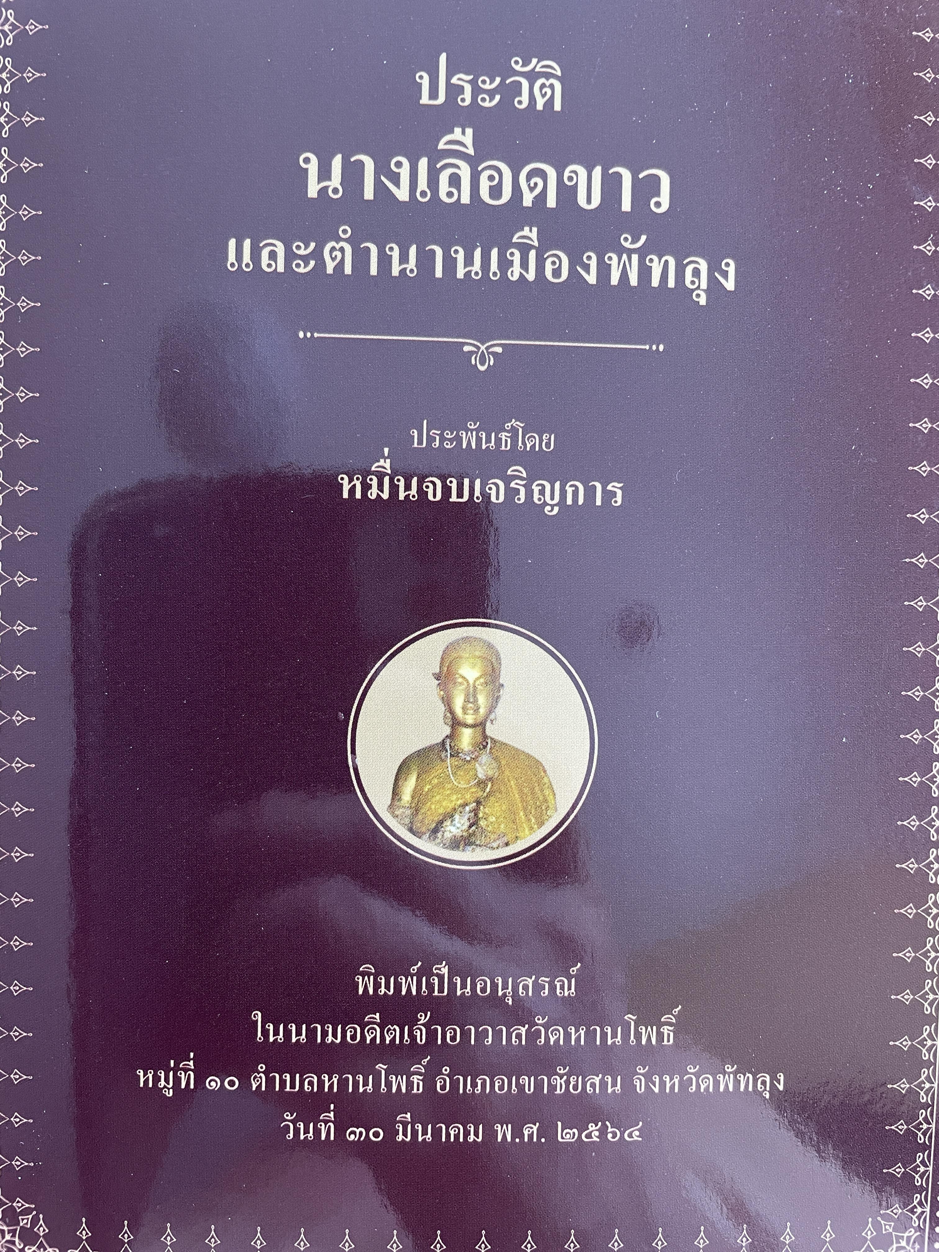 ประวัติ นางเลือดขาว และตำนานเมืองพัทลุง ประพันธ์โดย หมื่นจบเจริญการ 200 กรัม