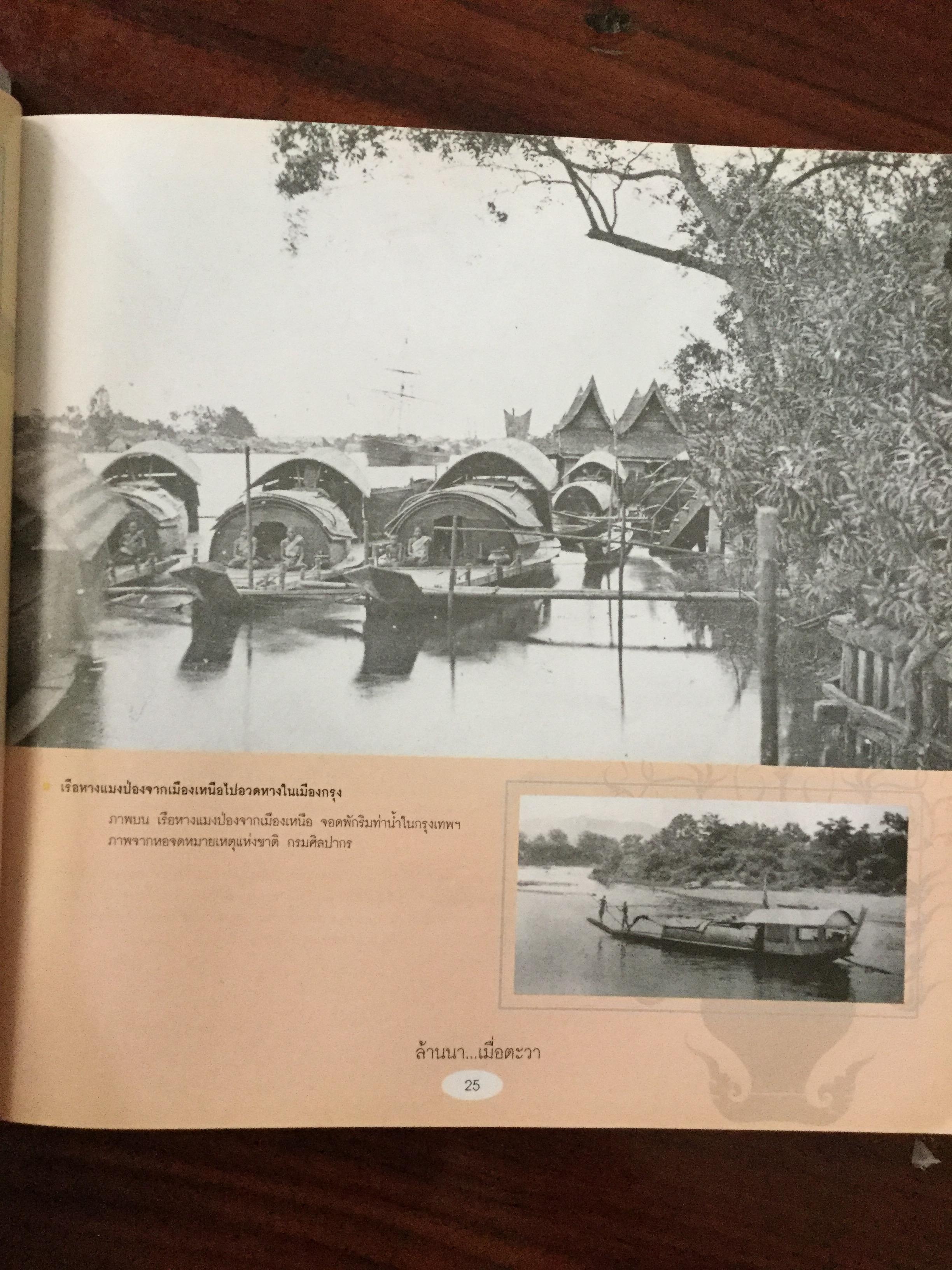 ล้านนา....เมื่อตะวา. หนังสือแห่งประวัติศาสตร์ที่ทรงคุณค่าและภาคภูมิใจในอดีตของล้านนา โดย บุญเสริม สาตราภัย 0 กก.