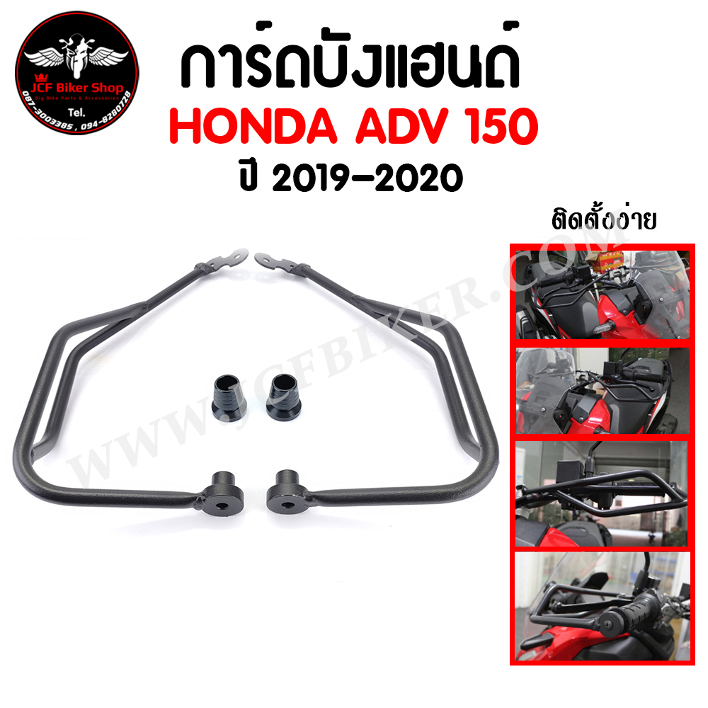 การ์ดบังแฮนด์ HONDA ADV 150 ปี 2019 - 2022