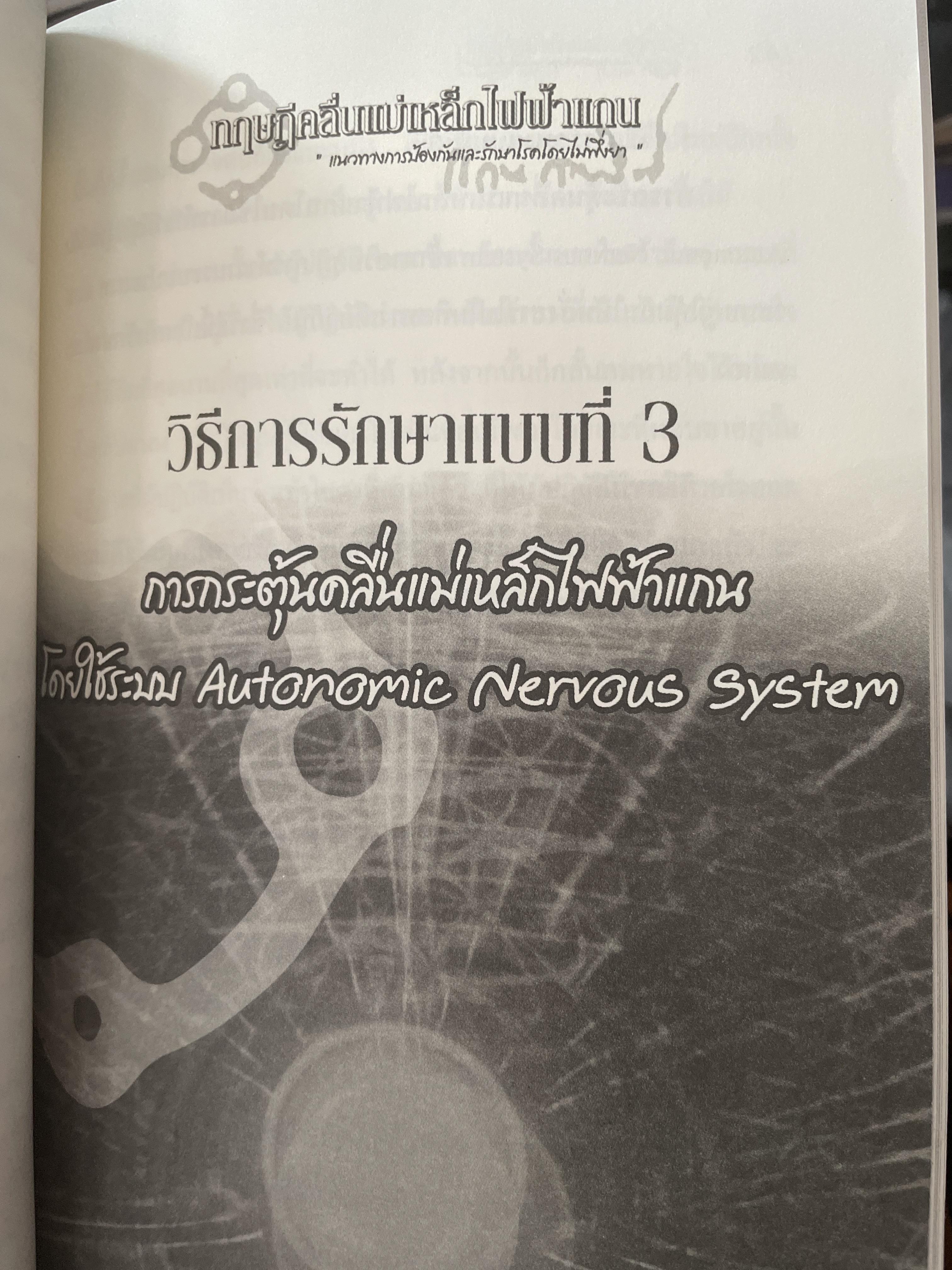 ทฤษฎีคลื่นแม่เหล็กไฟฟ้าแกน แนวทางการป้องกันและรักษาโรคโดยไม่พึ่งยา ผู้เขียน หมอแกน กายสิทธิ์ 500 กรัม