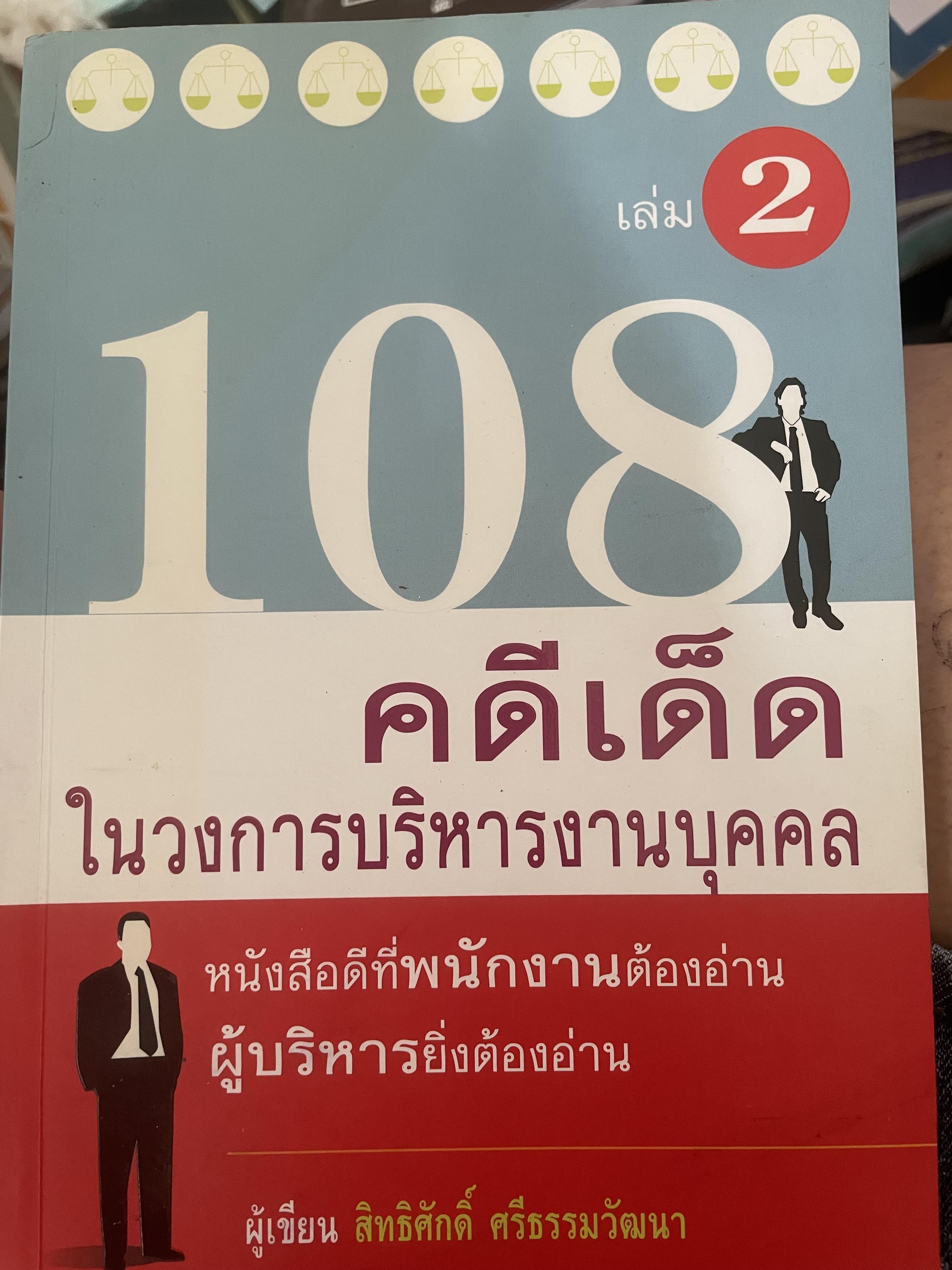 108 คดีเด็ด ในสงการบริหารวงการบริหารงานบุคคล เป็นหนังสือดีที่พนักงานต้องอ่าน ผู้บริหารยิ่งต้องอ่าน ผู้เขียน สิทธิศักดิ์ ศรีธรรมวัฒนา 800 กรัม