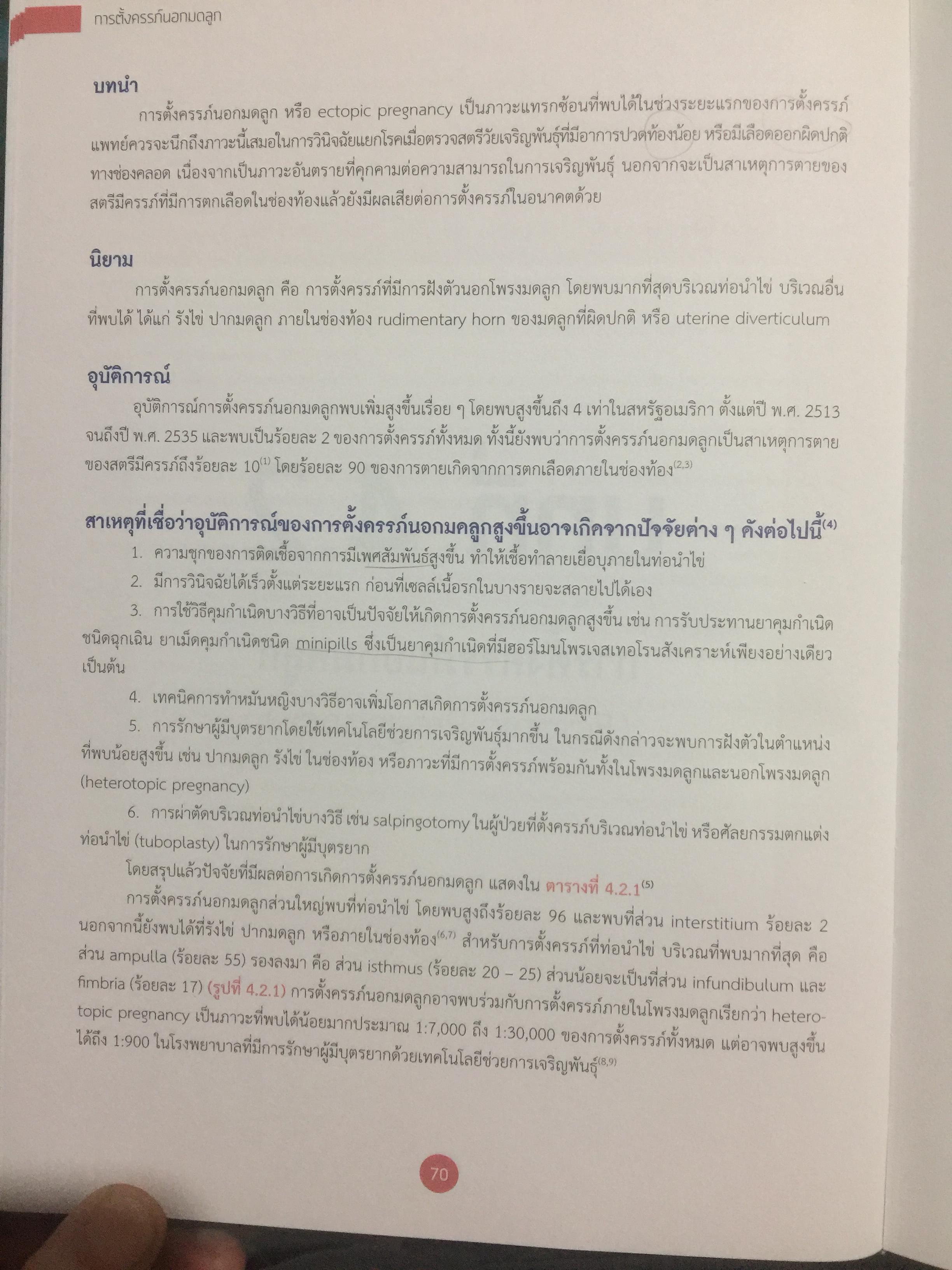 ตำรานรีเวชวิทยา. ภาควิชาสูติศาสตร์-นรีเวชวิทยา คณะแพทยศาสตร์ มหาวิทยาลัยมหิดล. ฉบับเรียบเรียงครั้งที่ 4 0 กก.