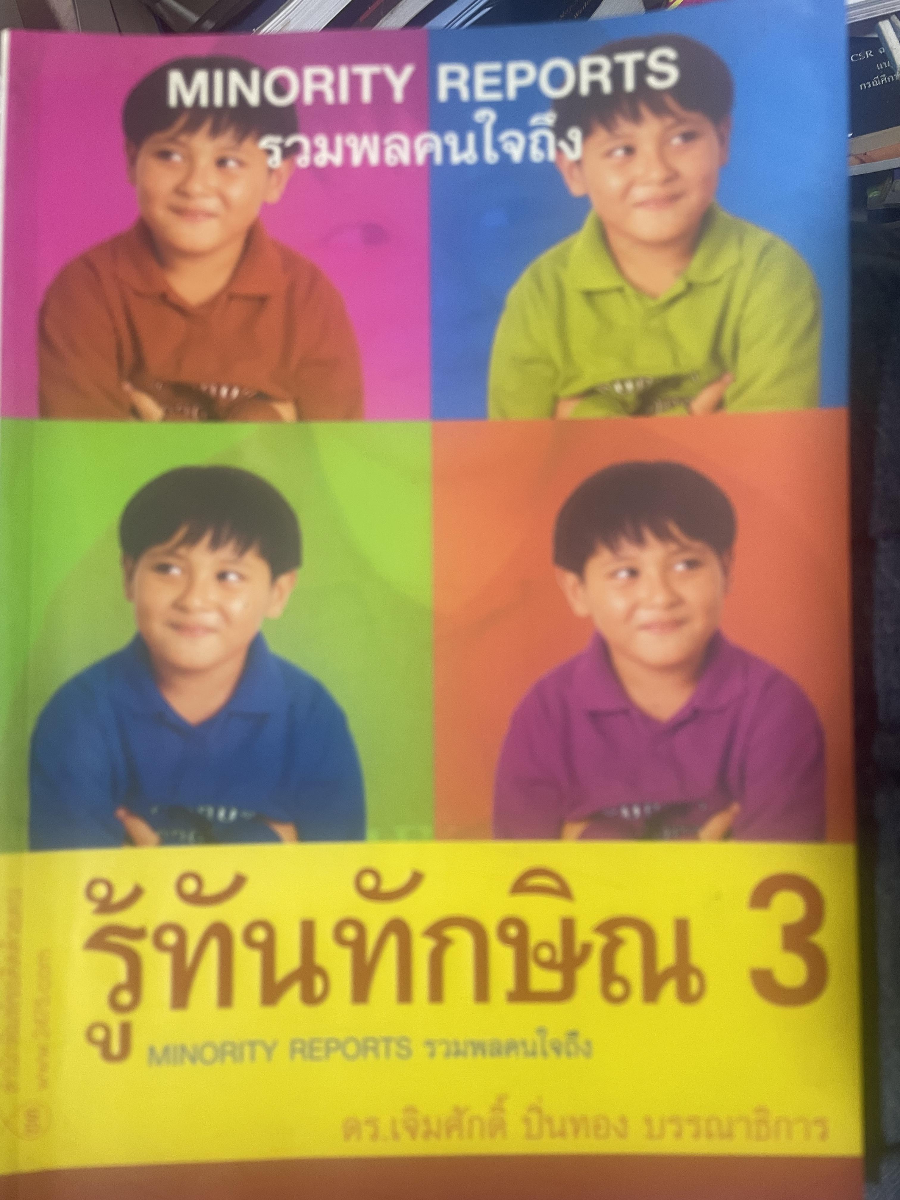 รู้ทันทักษิณ 3 รวมพลคนใจถึง MINORITY REPORTS เจิมศักดิ์ ปิ่นทอง บรรณานุการ 2,500 กรัม
