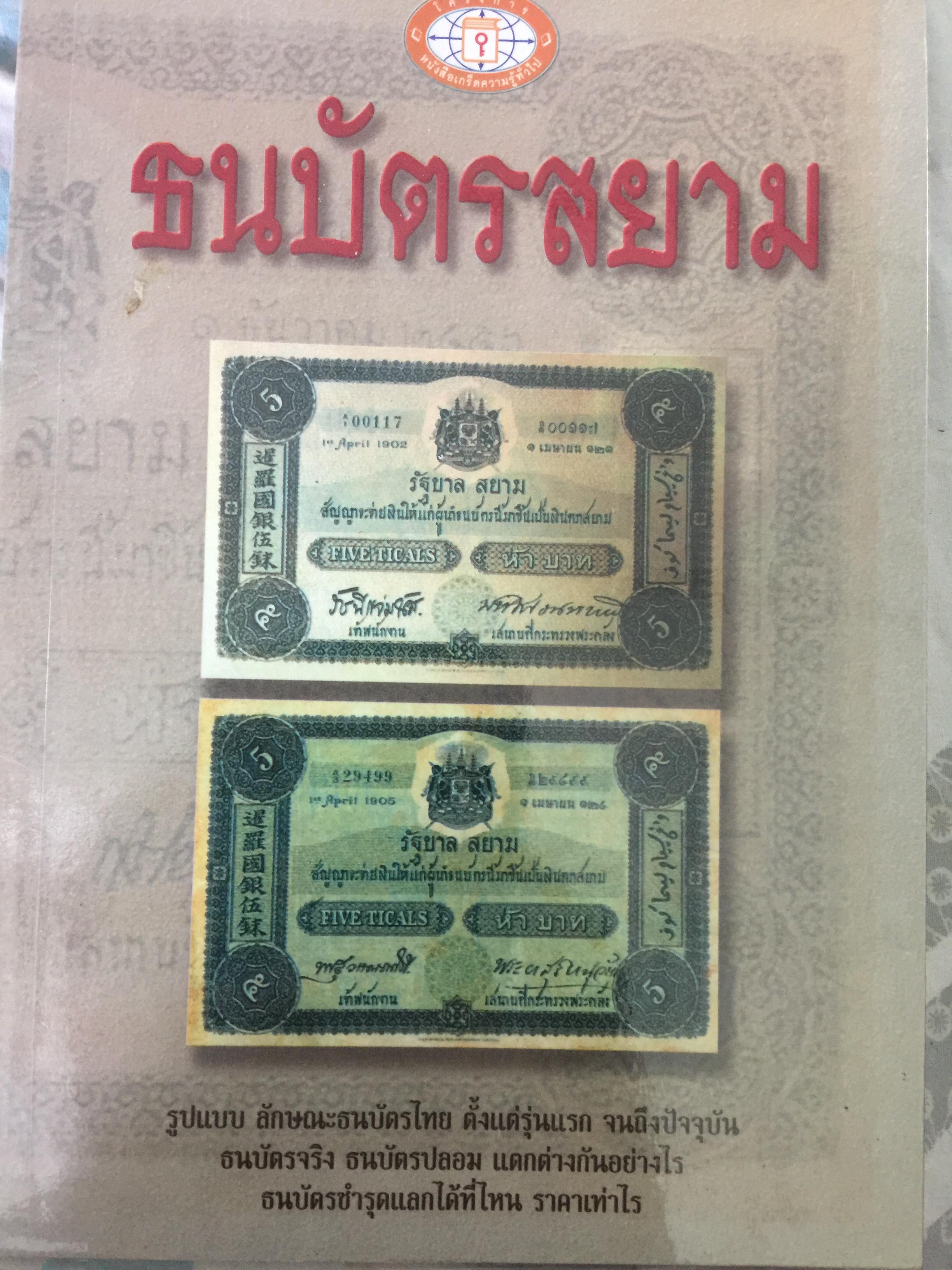 ธนบัตรสยาม. รูปแบบ ลักษณะธนบัตรไทย ตั้งแต่รุ่นแรกจ ฝนถึงปัจจุบัน. ธนบัตรจริง ธนบัตรปลอม.แตกต่างกันอย่างไร. ธนบัตรชำรุดแลกได้ที่ไหน ราคาเท่าไร 0 กก.
