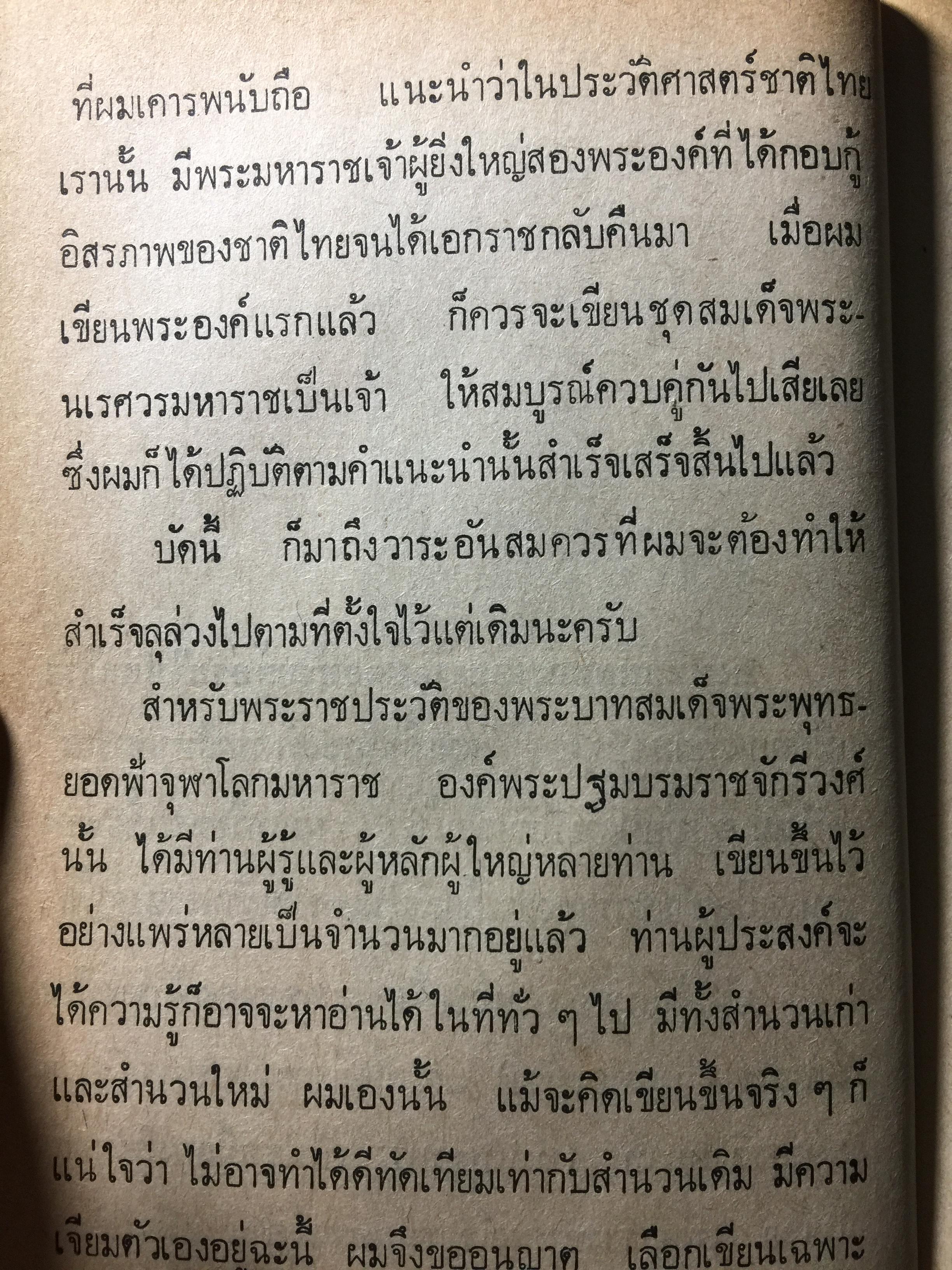 ย่ำอดีต ชุด 3. พระราชวีรกรรมอันหาญกล้า ท่านบุญมาพระยาเสือ. เล่ม 1 ภาคกรุงธนบุรี. ผู้เขียน เชาว์ รูปเทวินทร์. 0 กก.
