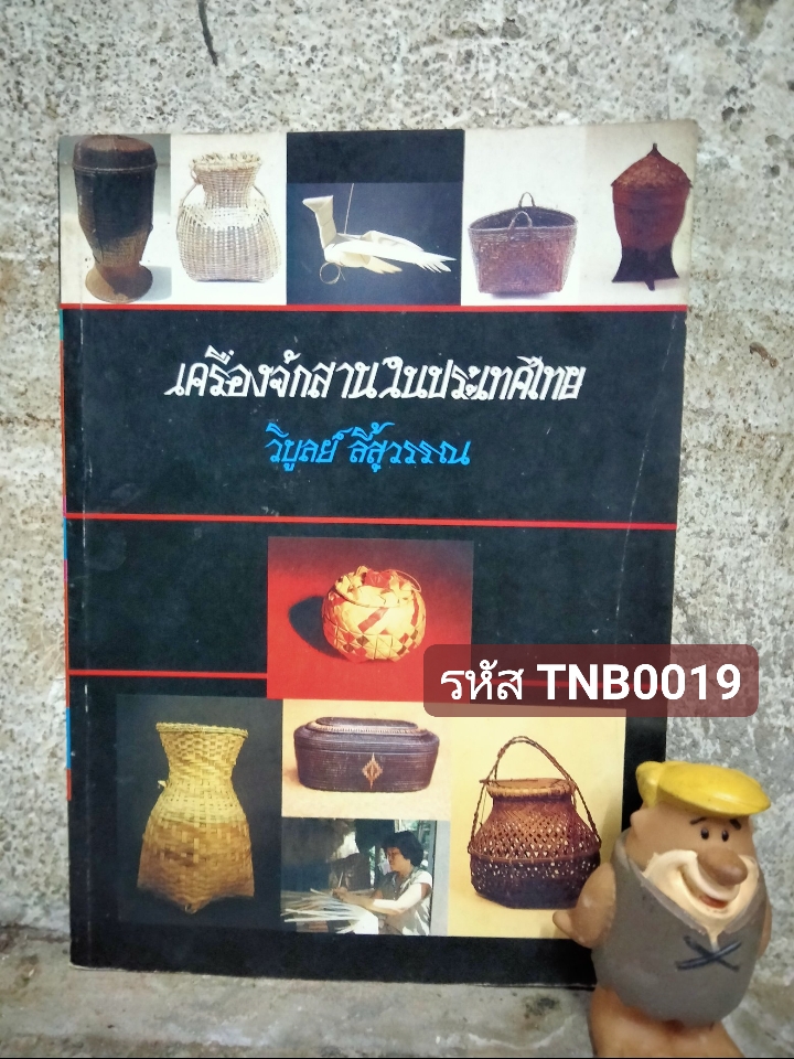 เครื่องจักสานในประเทศไทย โดย วิบูลย์ ลี้สุวรรณ