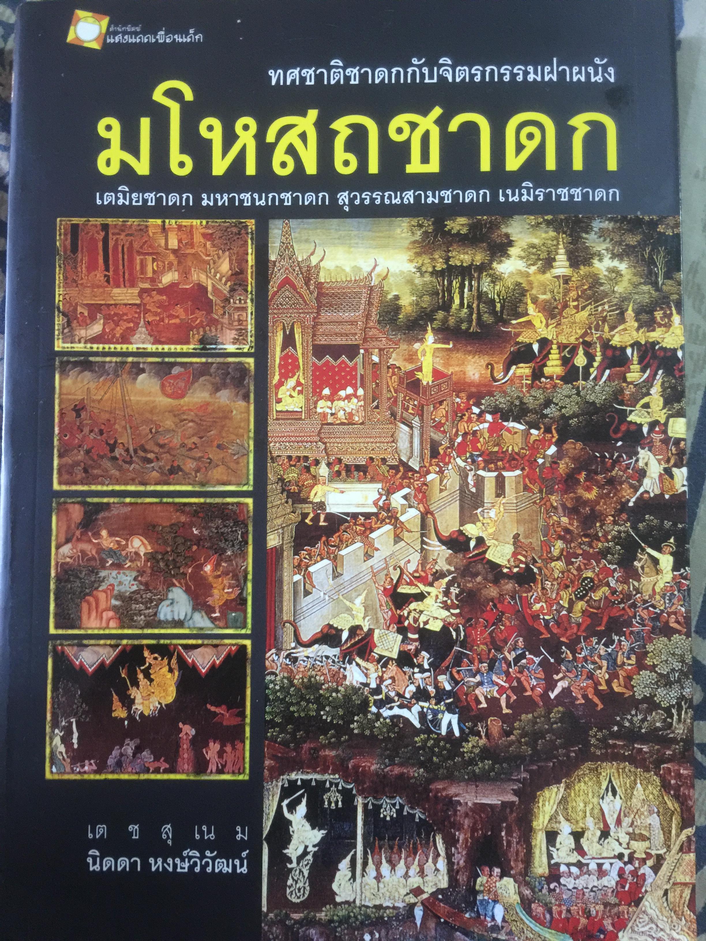 มโหสถชาดก. เตมิยชาดก มหาชนกชาดก สุวรรณสามชาดก เนมิราชชาดก. ทศชาติชาดกกับจิตรกรรมฝาผนัง โดย นิดดา หงษ์วิวัฒน์ 5,500 กรัม