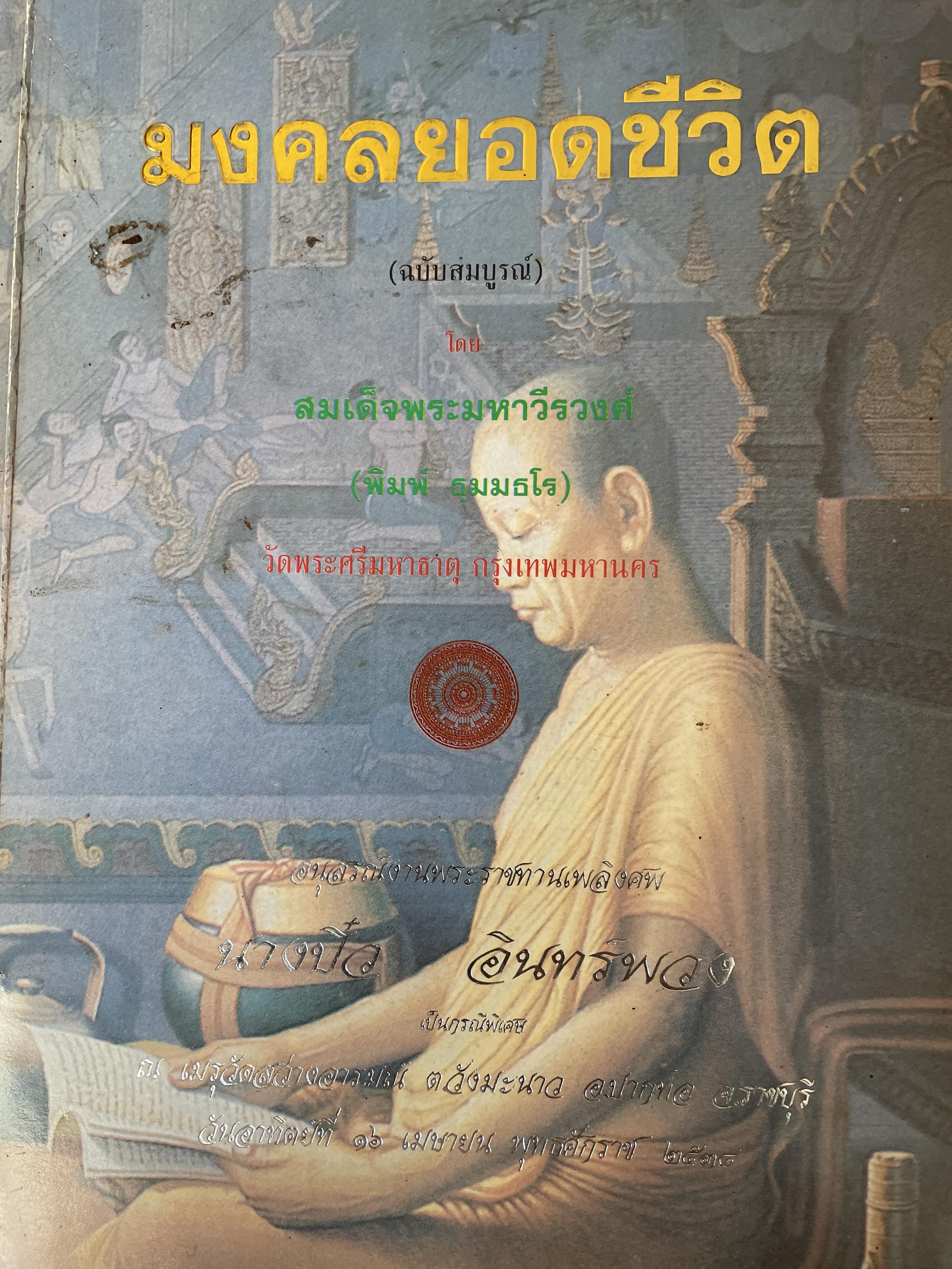 มงคลยอดชีวิต (ฉบับสมบูรณ์) โดยสมเด็จพระมหาวีรวงศ์ (พิมพ์ธมฺมธโร) วัดพระศรีมหาธาตุ กรุงเทพมหานคร 0 กก.