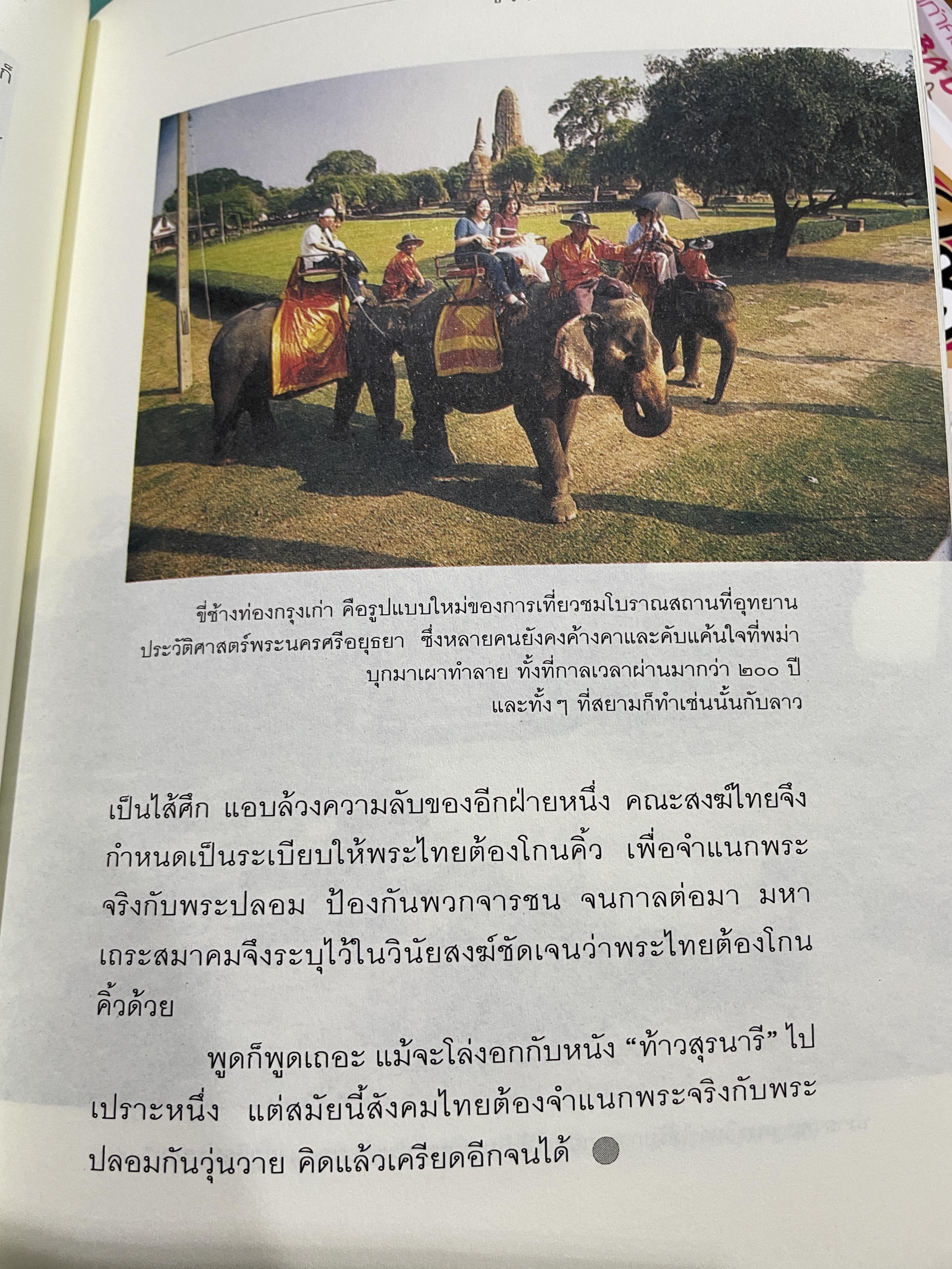 รัก-ชื่น-ชื่น-ชัง อุษาคเนย์ หน้าต่างความคิดพืนิจไทยและเพื่อนบ้าน ผู้เขียน ธีรภาพ โลหิตกุล 3 กก.