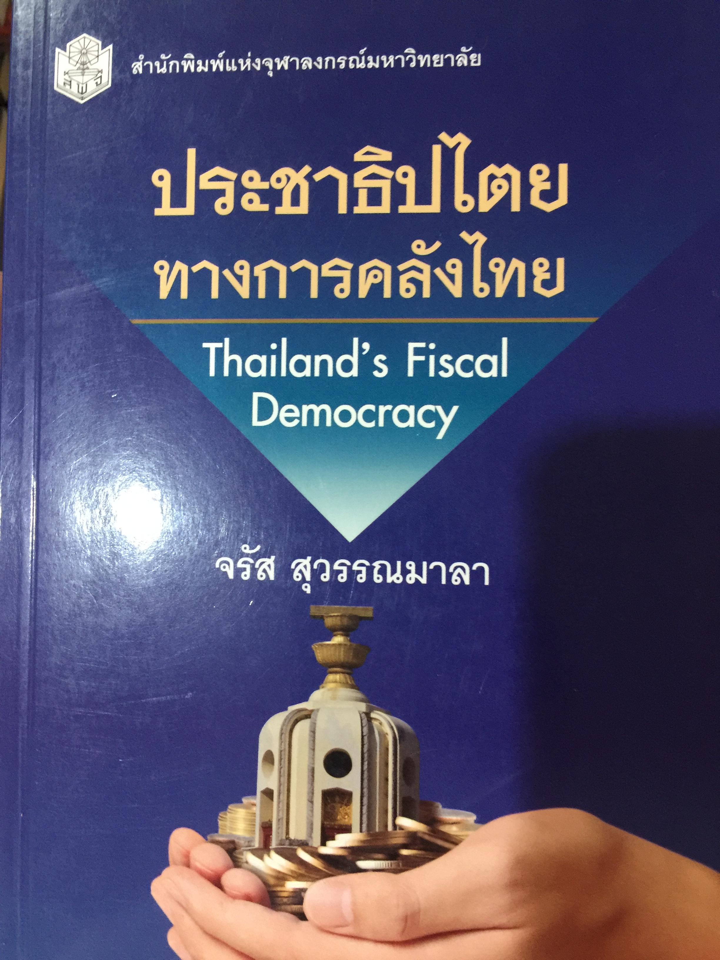 ประชาธิปไตย ทางการคลังไทย. Thailand ‘ s Fiscal Democracy. ผู้เขียน จรัส สุวรรณมาลา สำนักพิมพ์แห่งจุฬาลงกรณ์มหาวิทยาลัย 2 กก.