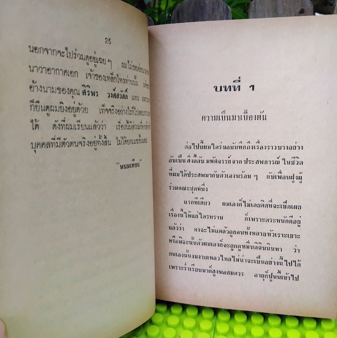 เหล็กไหล ธาตุกายสิทธิ์แห่งพระผู้เป็นเจ้า โดย พนมเทียน ชุด 4 เล่มจบ มีภาพประกอบ มือ1