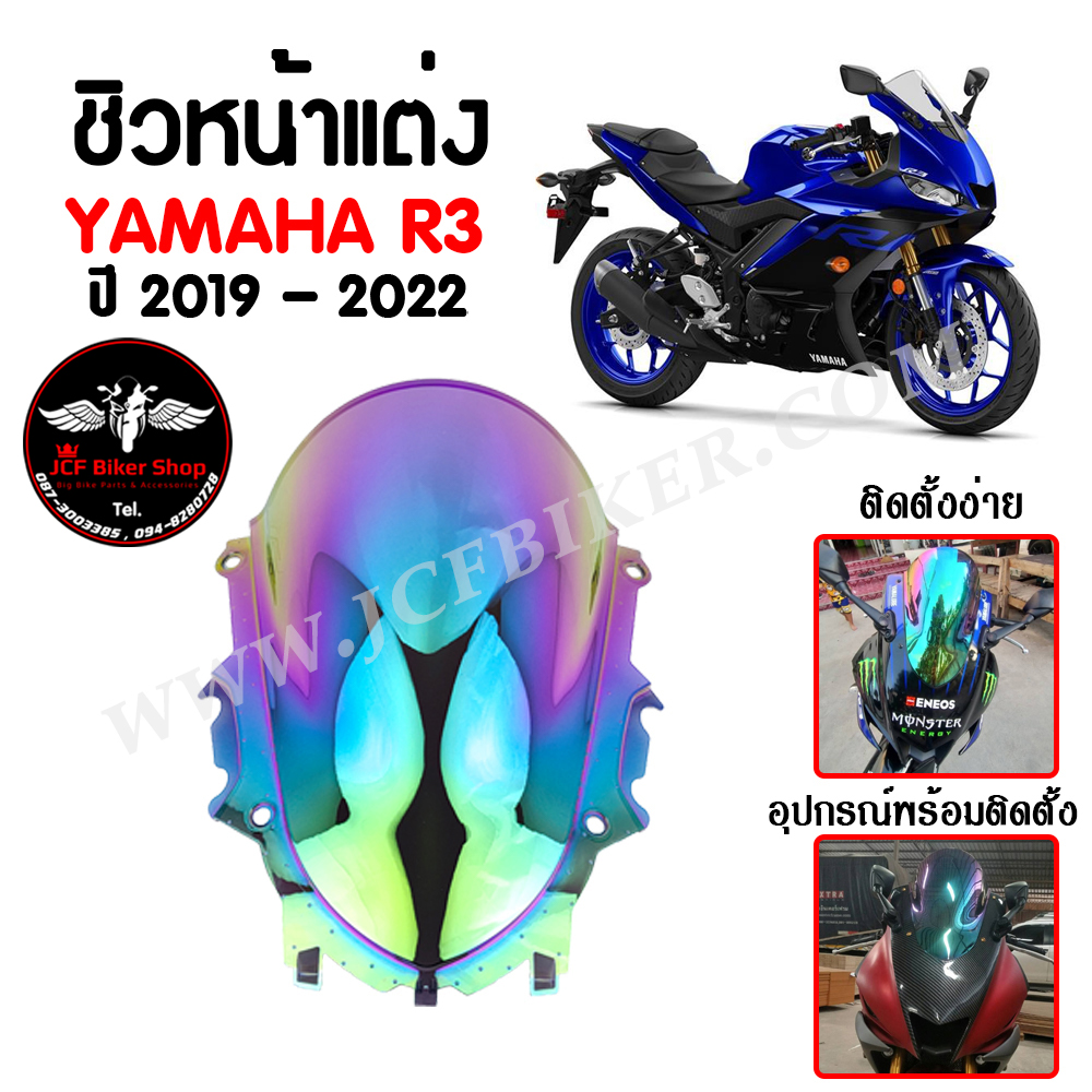 ชิวหน้า,บังไมล์,ชิวหน้าแต่ง YAMAHA R3 ปี 2019 - 2022 สินค้าตรงรุ่น ปรอท