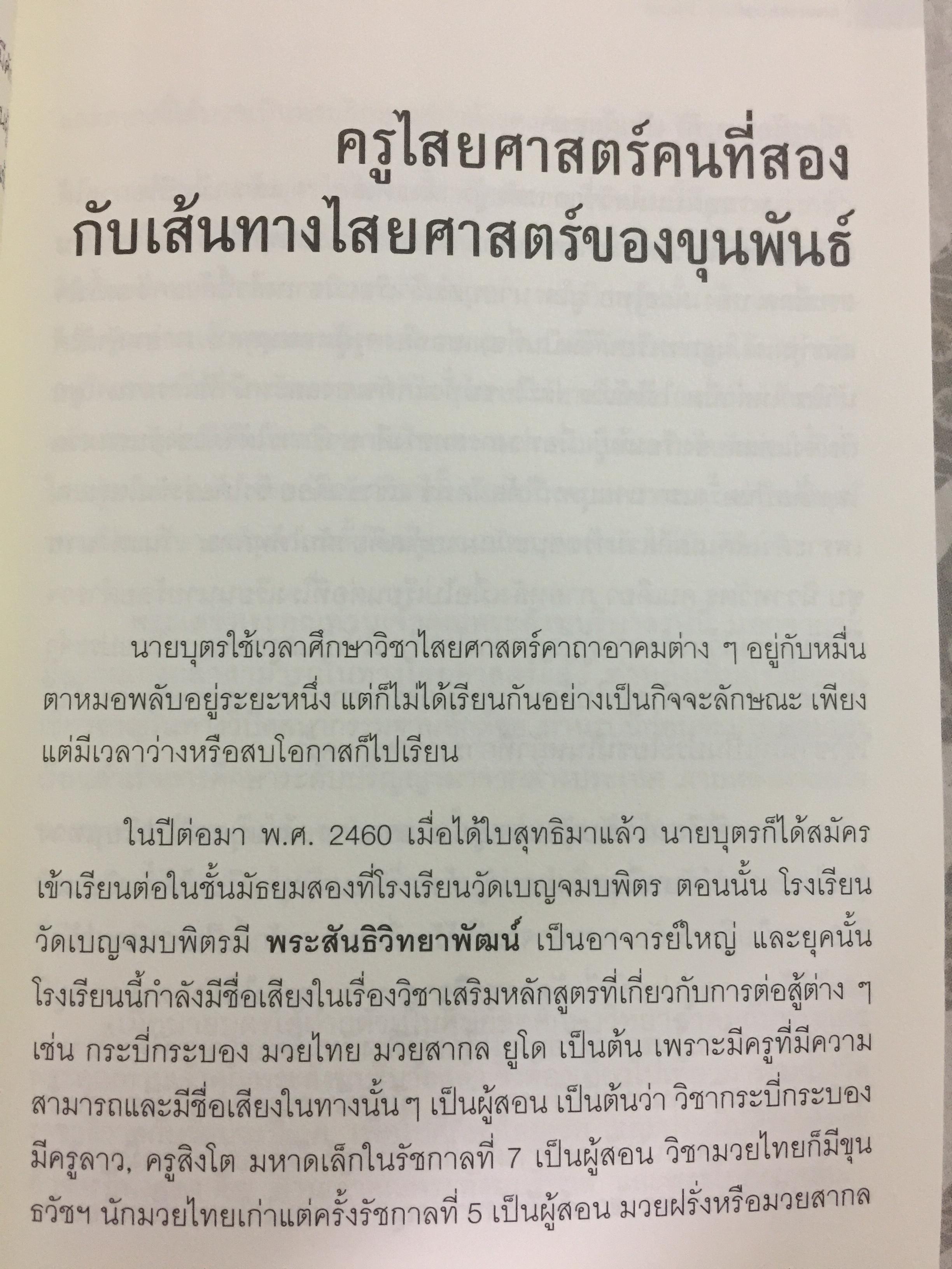 พล.ต.ต. ขุนพันธรักษ์ราชเดช. ตำนานยอดมือปราบจอมขมังเวทย์ ชื่อที่ไม่อาจลบเลือนจากประวัติศาสตร์ ผู้เขียน ฉลอง เจยาคม 0 กก.
