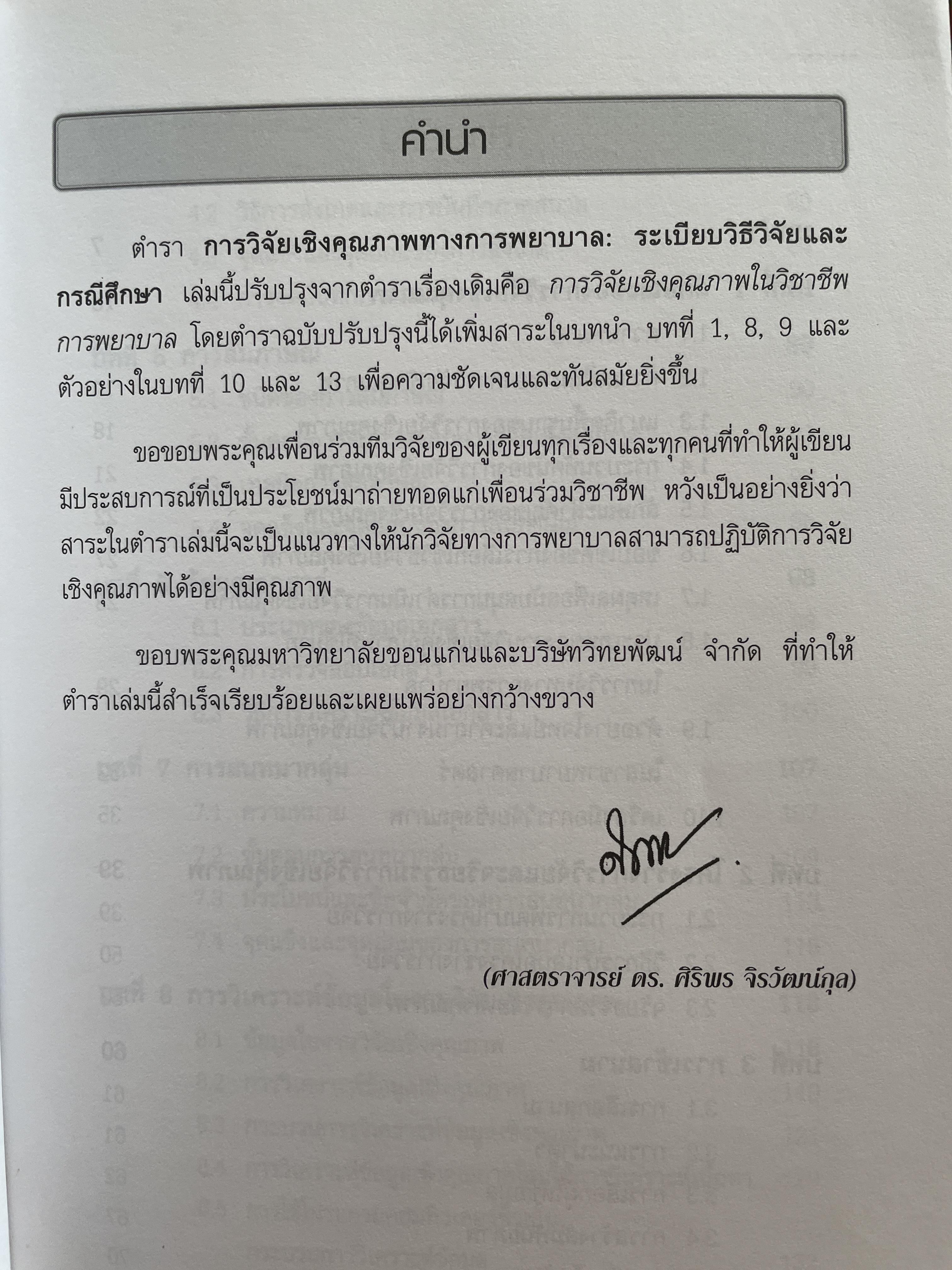การวิจัยเชิงคุณภาพทางการพยาบาล : ระเบียบวิธีวิจัยและกรณีศึกษา qualitative Study in Nursing. ผู้เขียน ศาสตราจารย์ ดร.ศิริพร จิรวัฒน์กุล 1,500 กรัม