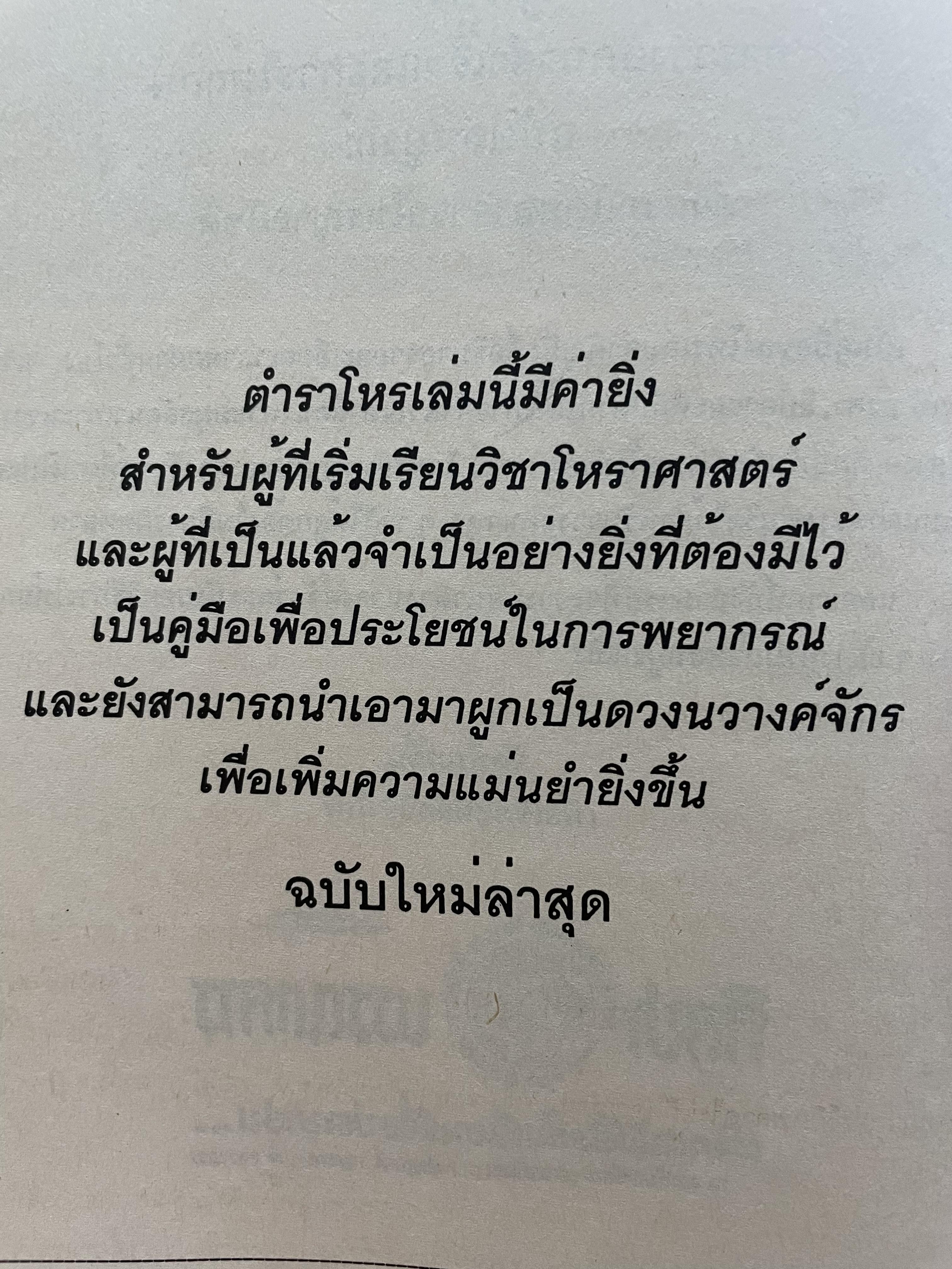 คู่มือโหร การวางลัคนาสำเร็จ และ การให้ฤกษ์ โดย โหร ญาณโชติ 3,500 กรัม