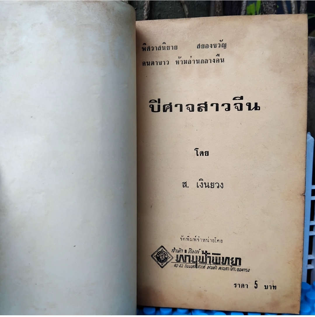 ปีศาจสาวจีน โดย ส.เงินยวง/โกศล โกมลจันทร์พิศวาสนิยายสยองขวัญ ปั 2517 ปกอ่อน
