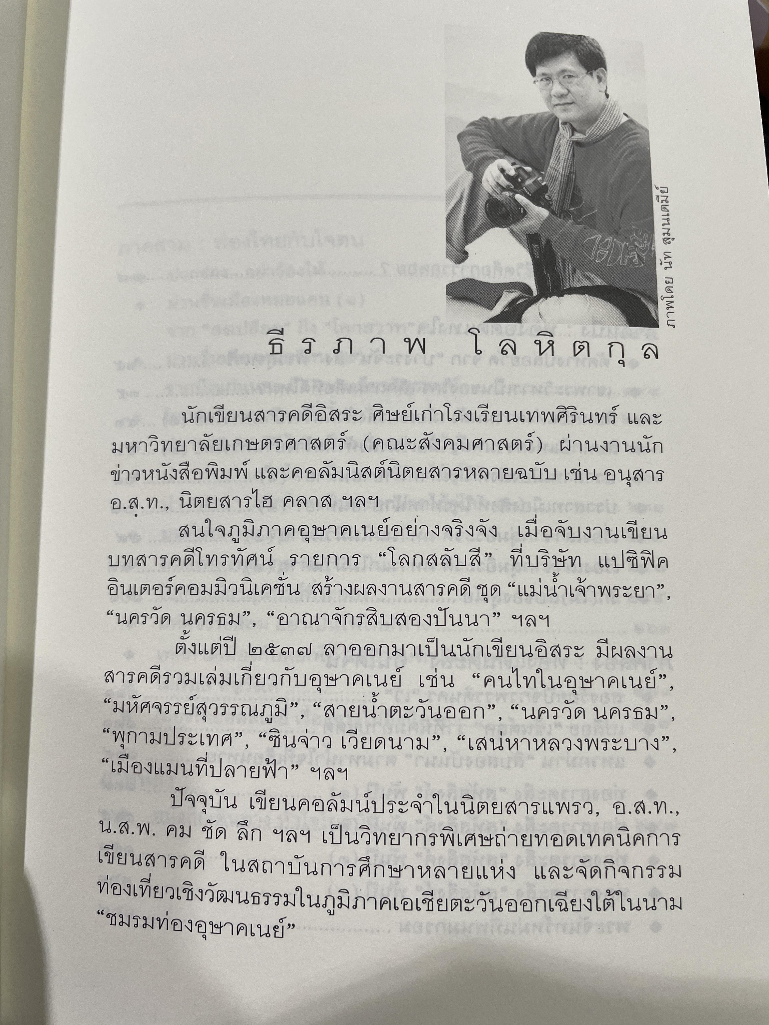 รัก-ชื่น-ชื่น-ชัง อุษาคเนย์ หน้าต่างความคิดพืนิจไทยและเพื่อนบ้าน ผู้เขียน ธีรภาพ โลหิตกุล 3 กก.