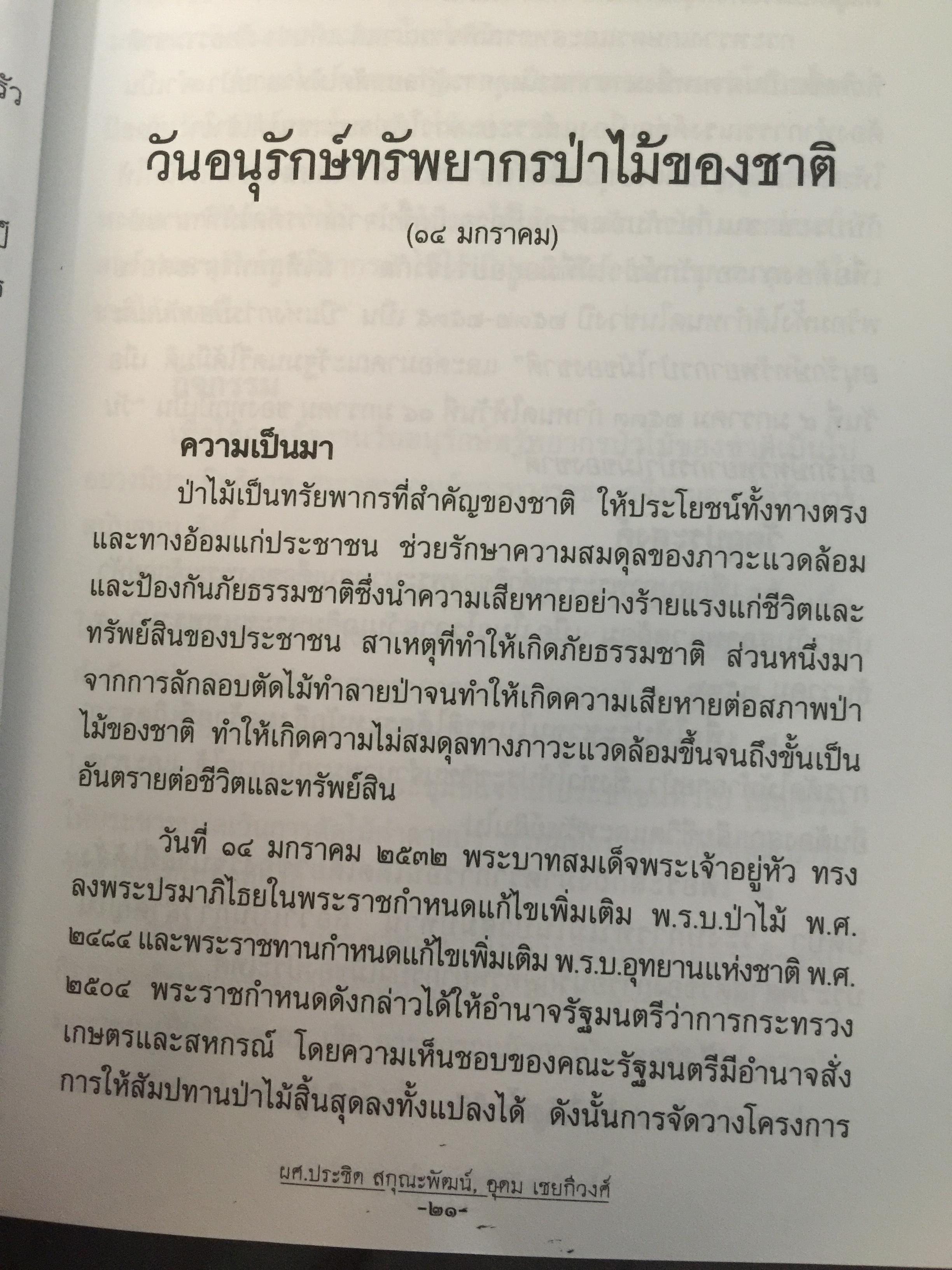 วันสำคัญ. (ของไทย). กิจกรรมที่ควรนำไปปฎิบัติในโอกาสต่างๆ ผู้เขียน ผศ.ประชิต สกุณะพัฒน์ และอุดม เชยดีวงศ์ 0 กก.