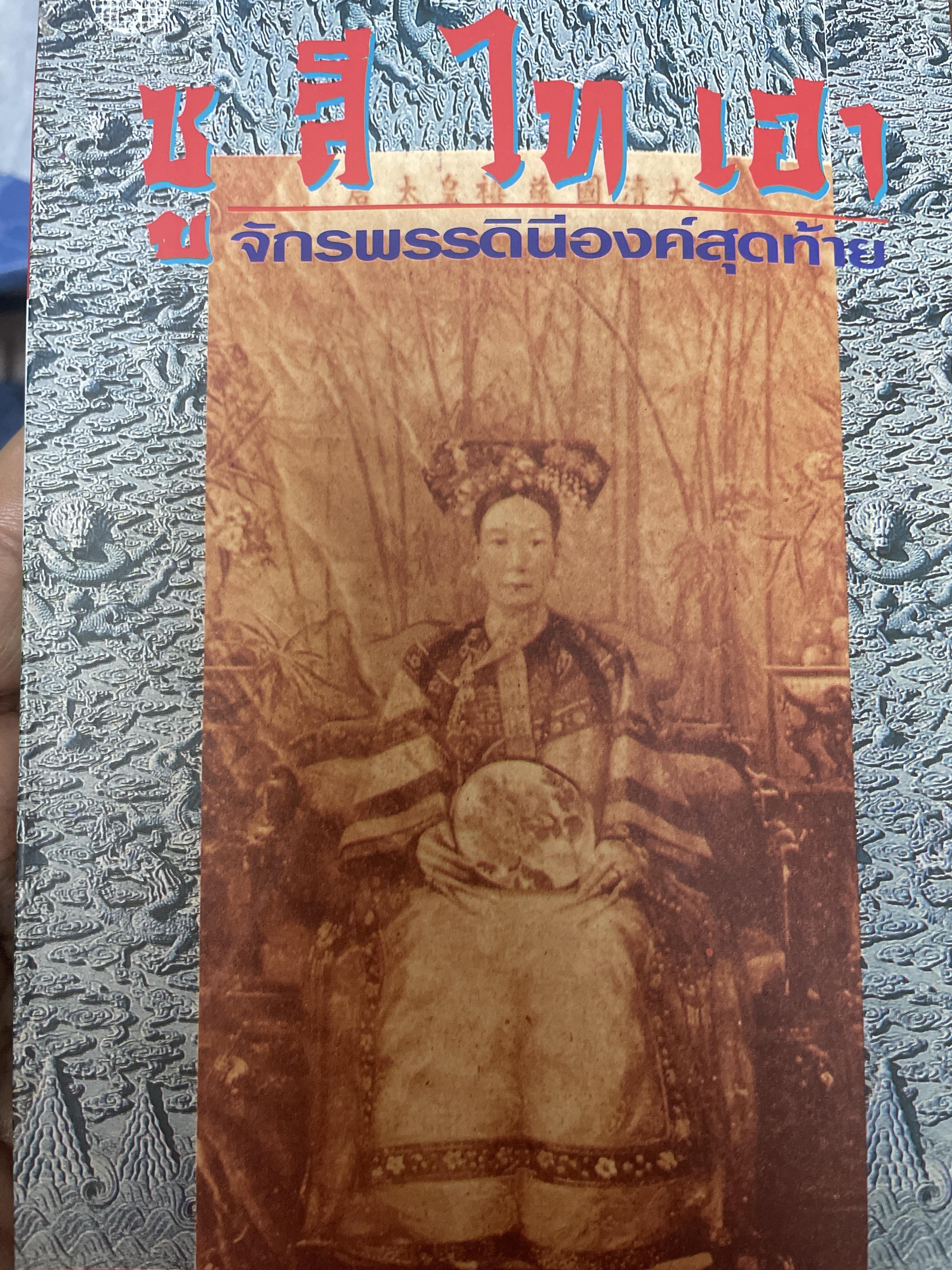 ซูสีไทเฮา จักพรรดินึองค์สุดท้าย 450 กรัม
