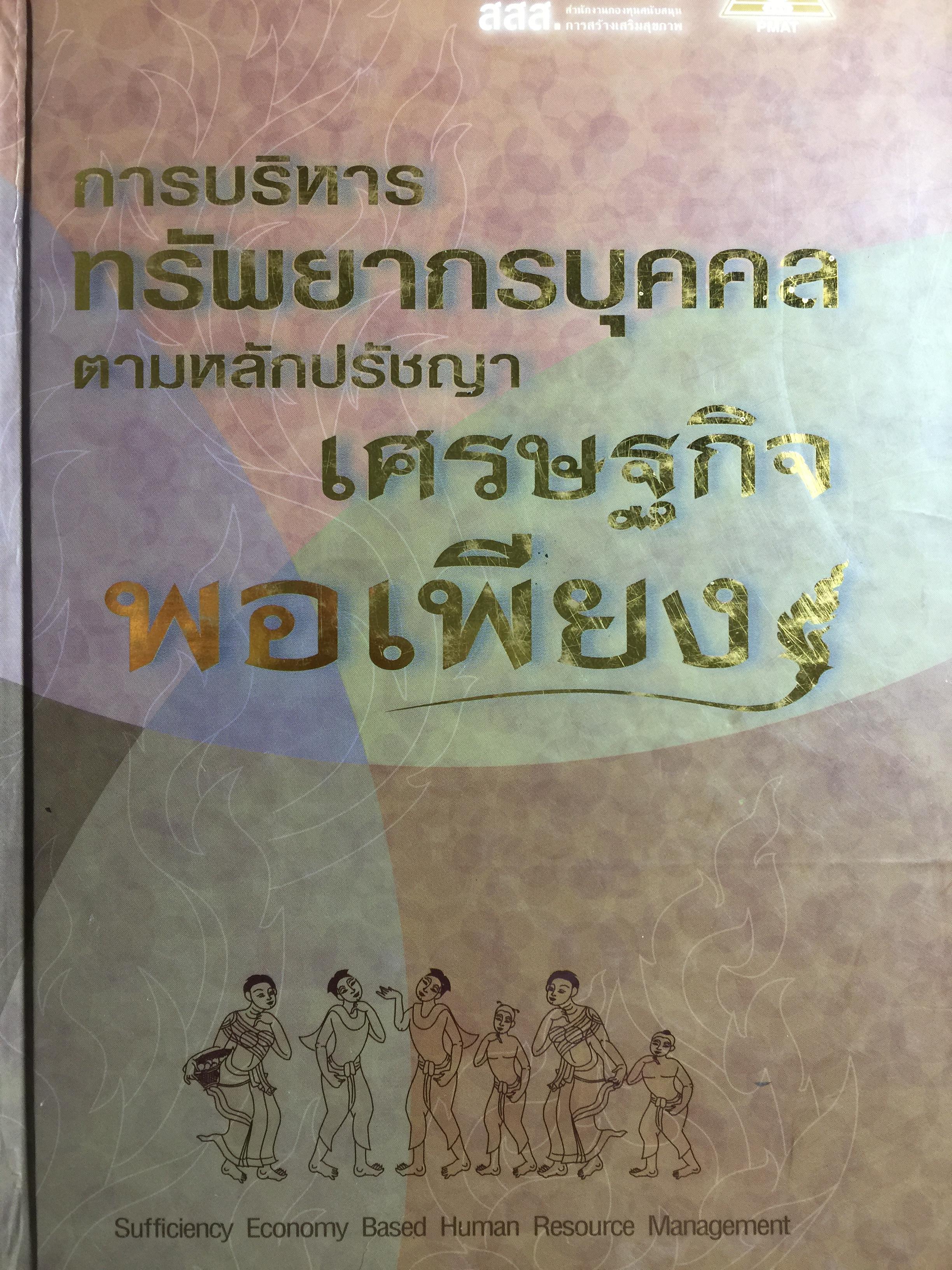 การบริหาร ทรัพยากรบุคคล ตามหลักปรัชญา เศรษฐกิจพอเพียง 0 กก.