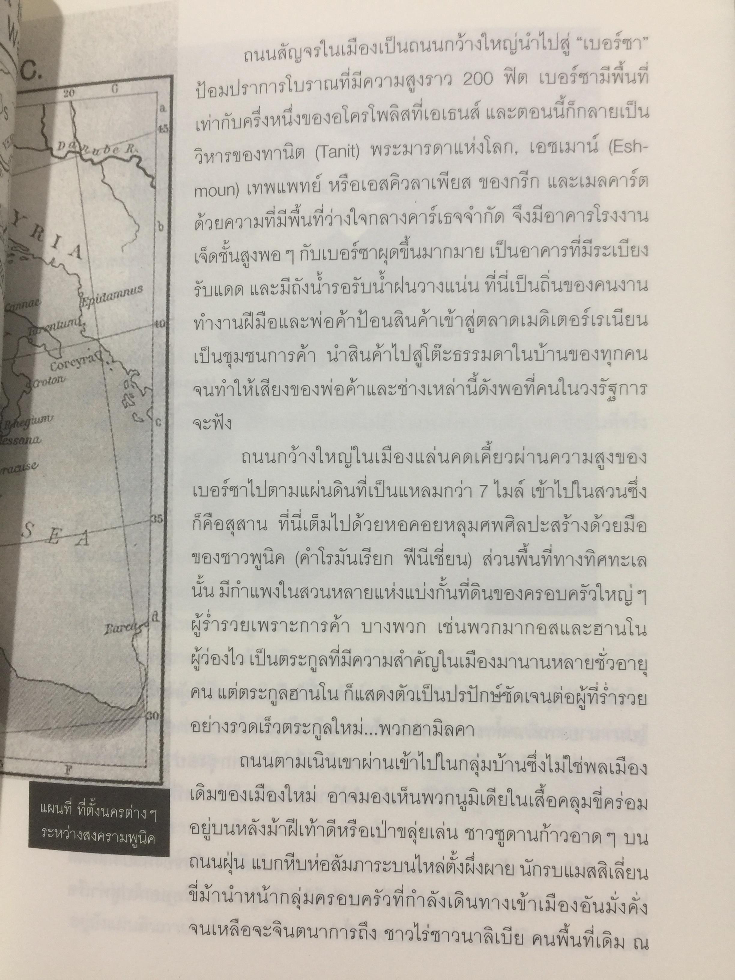 ฮานนิบาล ยอดขุนพลแห่งนครคาเธจ ที่ประวัติศาสตร์ต้องจารึกว่าเขาคือแม่ทัพเอกที่ยิ่งใหญ่ที่สุดคนหนึ่งของโลก 0 กก.
