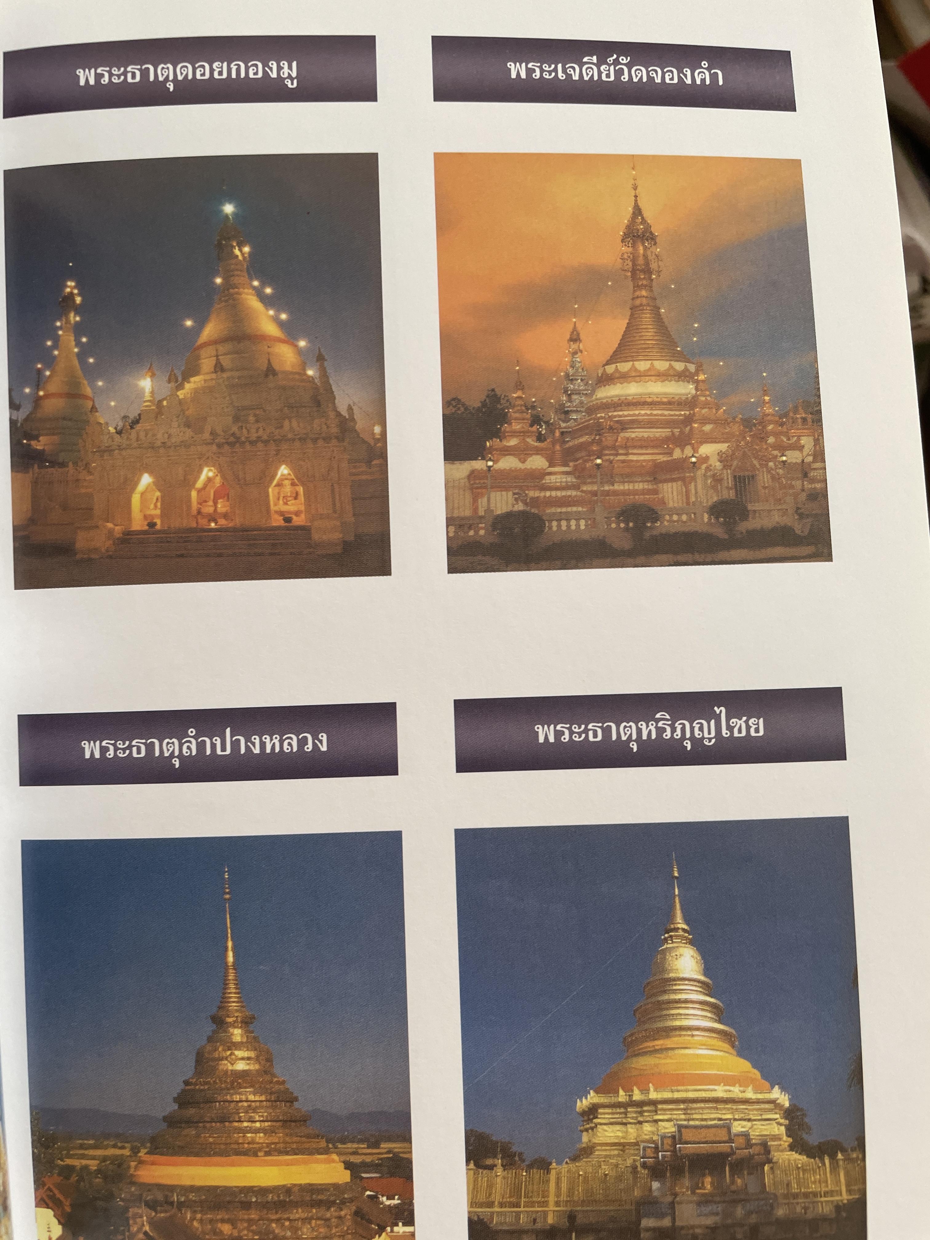 พระธาตุเจดีย์และรอยพระพุทธบาท อันศักดิ์สิทธ์ในประเทศไทย. 1 กก.