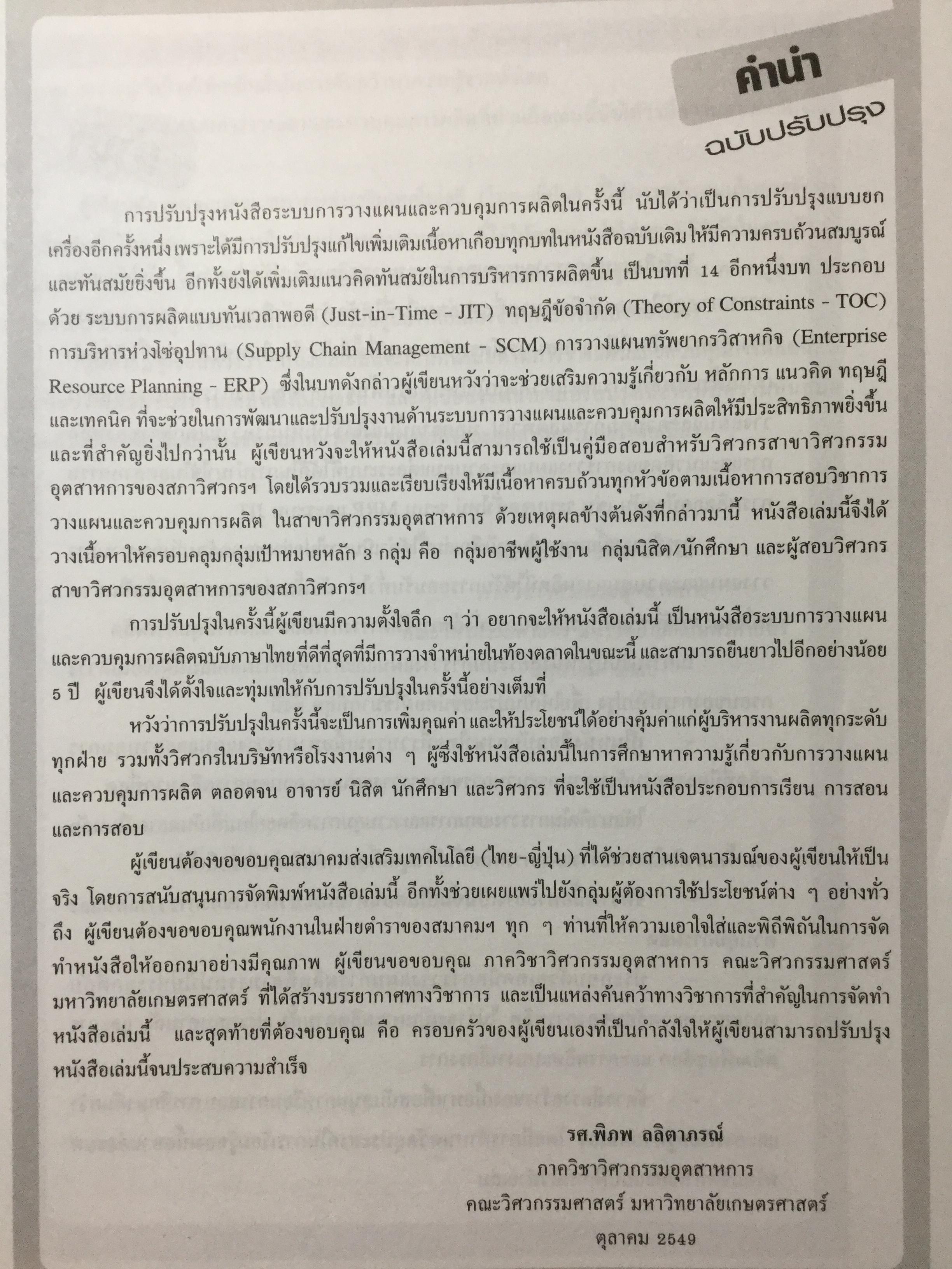 ระบบการวางแผนและควบคุมการผลิต ฉบับปรับปรุง เนื้อหาครอบคลุมถึงพื้นฐาน แนวคิด ทฤษฎีและเทคนิคที่ทันสมัยเช่น ROP MRP. JIT. TOC SCM. ERPและการวางแผนพัสดุคงคลัง. ผู้เขียน รศ.พิภพ ลลิตาภรณ์ 0 กก.