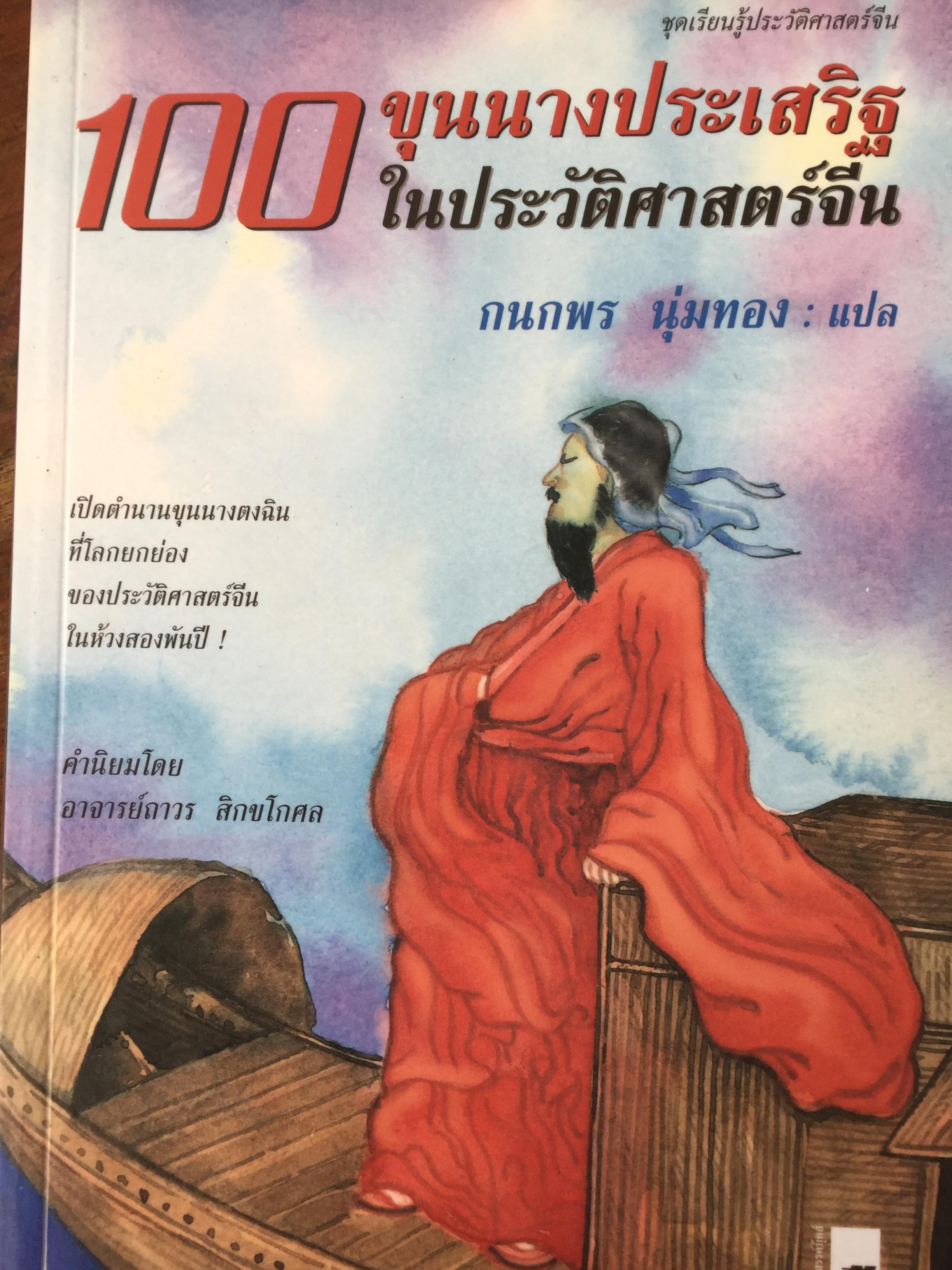 100 ขุนนางประเสริฐ ในประวัติศาสตร์จีน เปิดตำนานขุนนางตงฉินที่โลกยกย่องของประวัติศาสตร์จีนในห้วงสองพันปี ผู้แปล กนกพร นุ่มทอง 0 กก.
