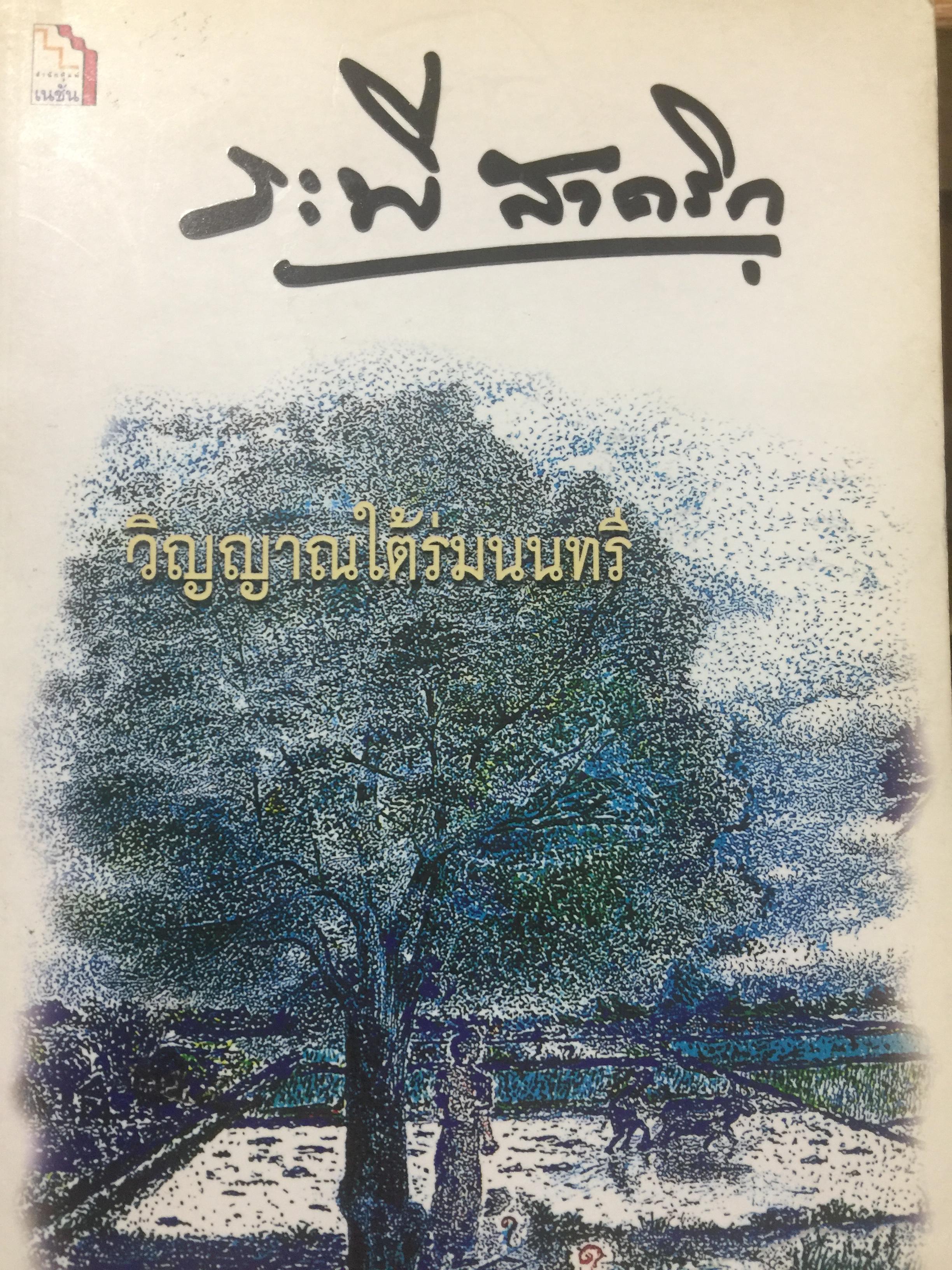 วิญญาณใต้ร่มนนทรี. ผู้เขียน ระพี สาครีก 0 กก.