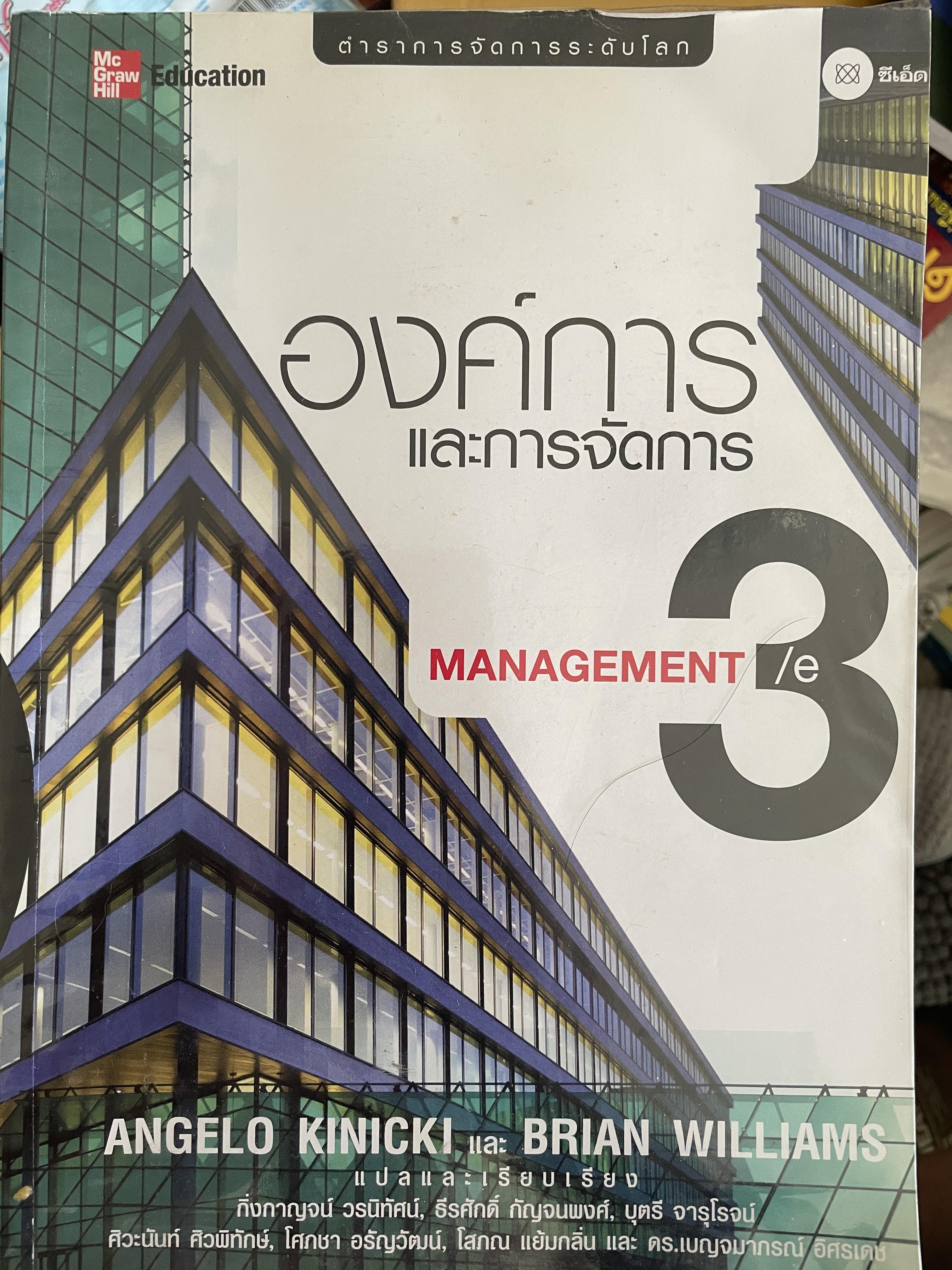 องค์การและการจัดการ MANAGEMENT. ตำราการจัดการระดับโลก ผู้เขียน ANGELI KINICKI และ BRAIN WILLIAMS 2,500 กรัม