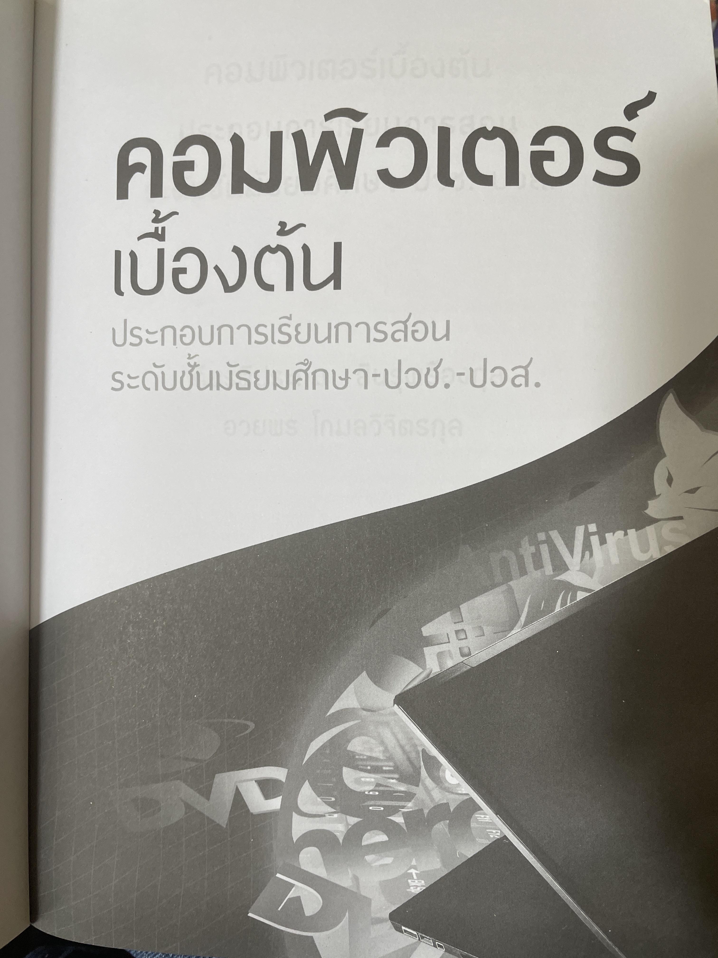 คอมพิวเตอร์เบืัองต้น ประกอบการเรียนการสอน ระดับชั้นมัธยมศึกษา-ปวช.-ปวส. สำนักพิมพ์แห่งจุฬาลงกรณ์มหาวิทยาลัย 1,400 กรัม