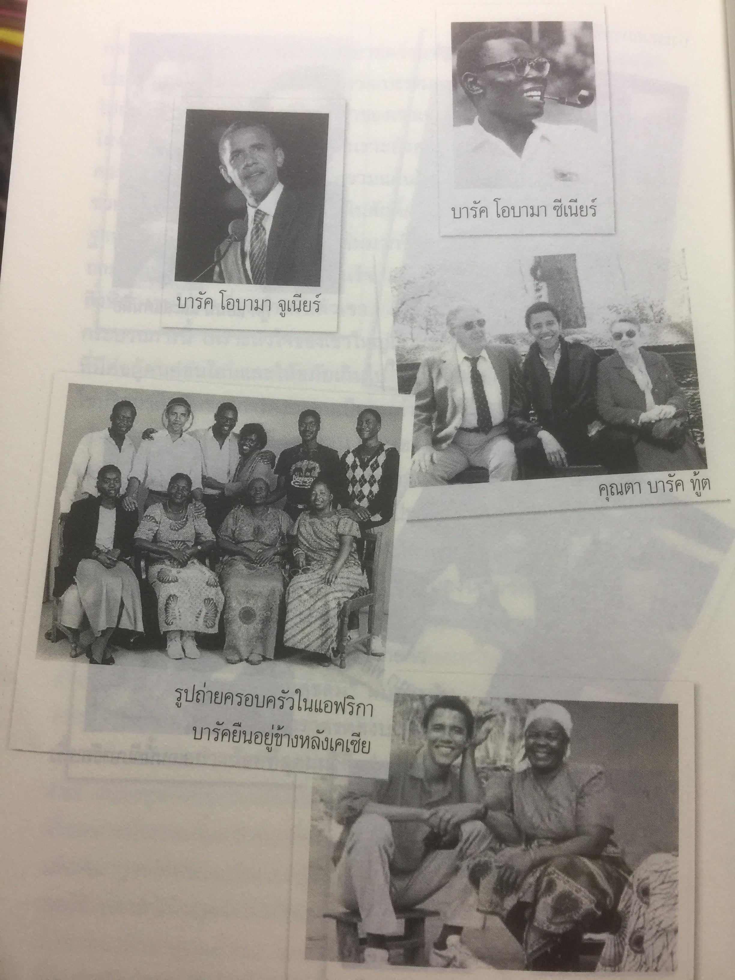 บารัค โอบามา. ผมลิจิตชีวิตเอง Dreams From My Father. อัตชีวประวัติของนักการเมืองผิวสีคนแรกผู้เข้าชิงตำแหน่งประธานาธิบดีสหรัฐอเมริกา ผู้เขียน บารัค โอบามา 0 กก.