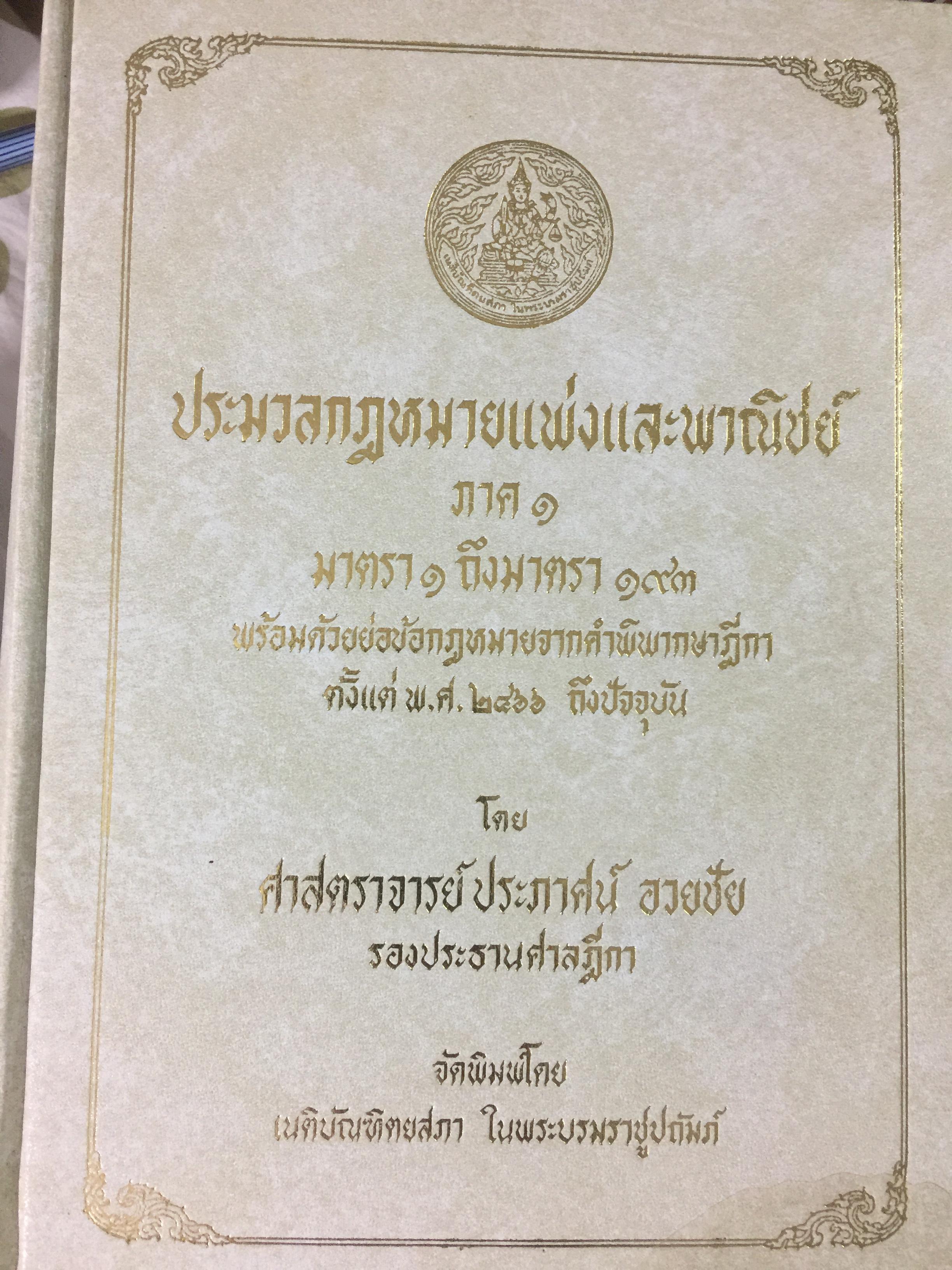 ประมวลกฎหมายแพ่งและพาณิชย์ ภาค 1. มาตรา 1 ถึง มาตรา 193 0 กก.