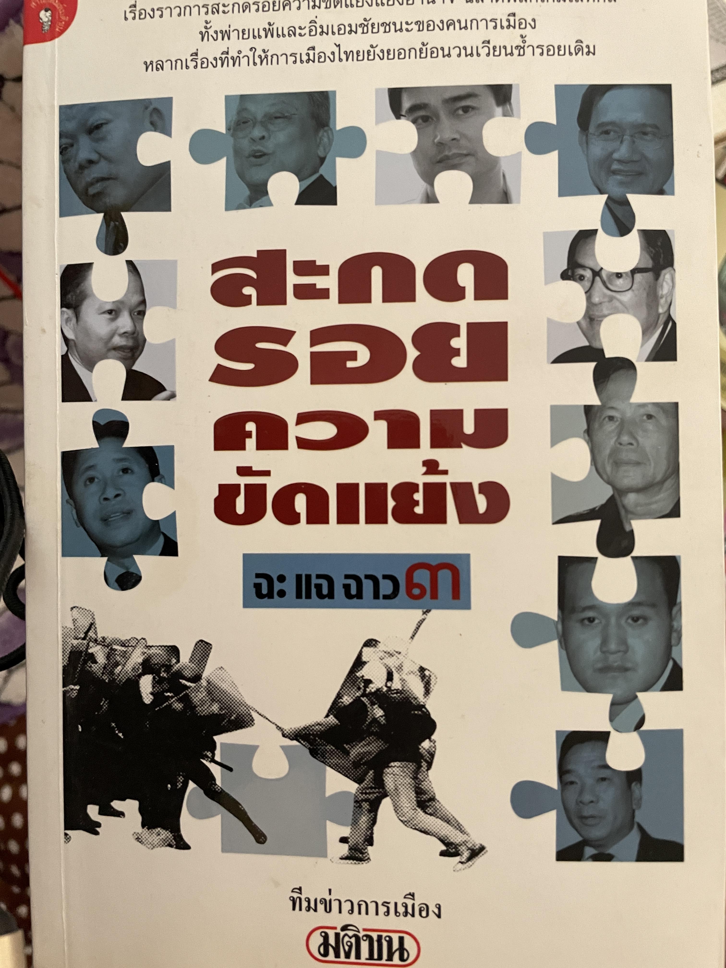 สะกดรอยความขัดแย้ง (ฉะ แฉ ฉาว 3) เรื่องราวการสะกดรอยความขัดแย้ง แย่งอำนาจ ฉลาดพลิดเกมเลห์หลาทั้งพ่ายแพ้และอิ่มเอมชัยชนะของคนการเมือง หลายเรื่องที่ทำให้การเมืองไทยยังยอกย้อนวนเวียนซำ้รอยเกดิม จัดพิมพ์โดยทีมข่าวการเมือง มติชน 1 กก.