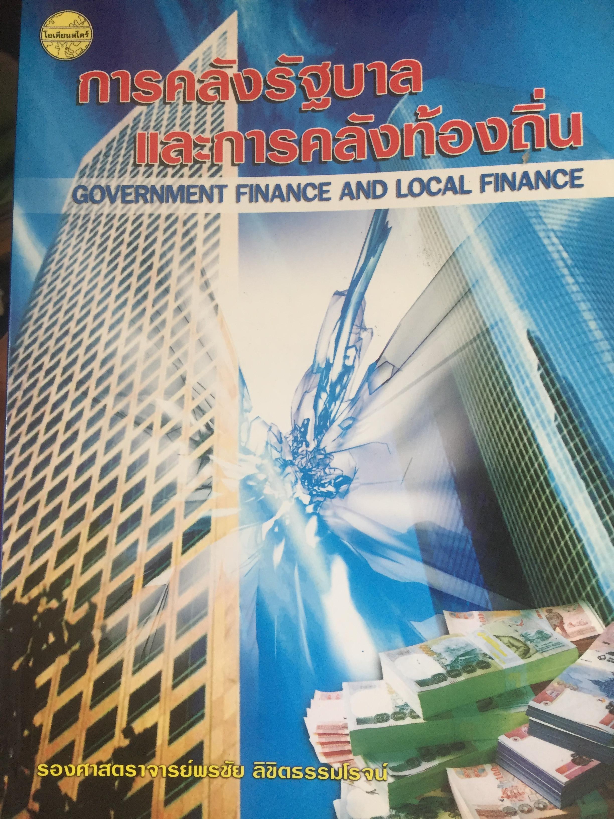 การคลังรัฐบาล และการคลังท้องถิ่น. GOVERNMENT FINANCE AND LOCAL. FINANCE ผู้เขียน รองศาสตราจารย์พรชัย ลิขิตธรรมโรจน์ 1,500 กรัม