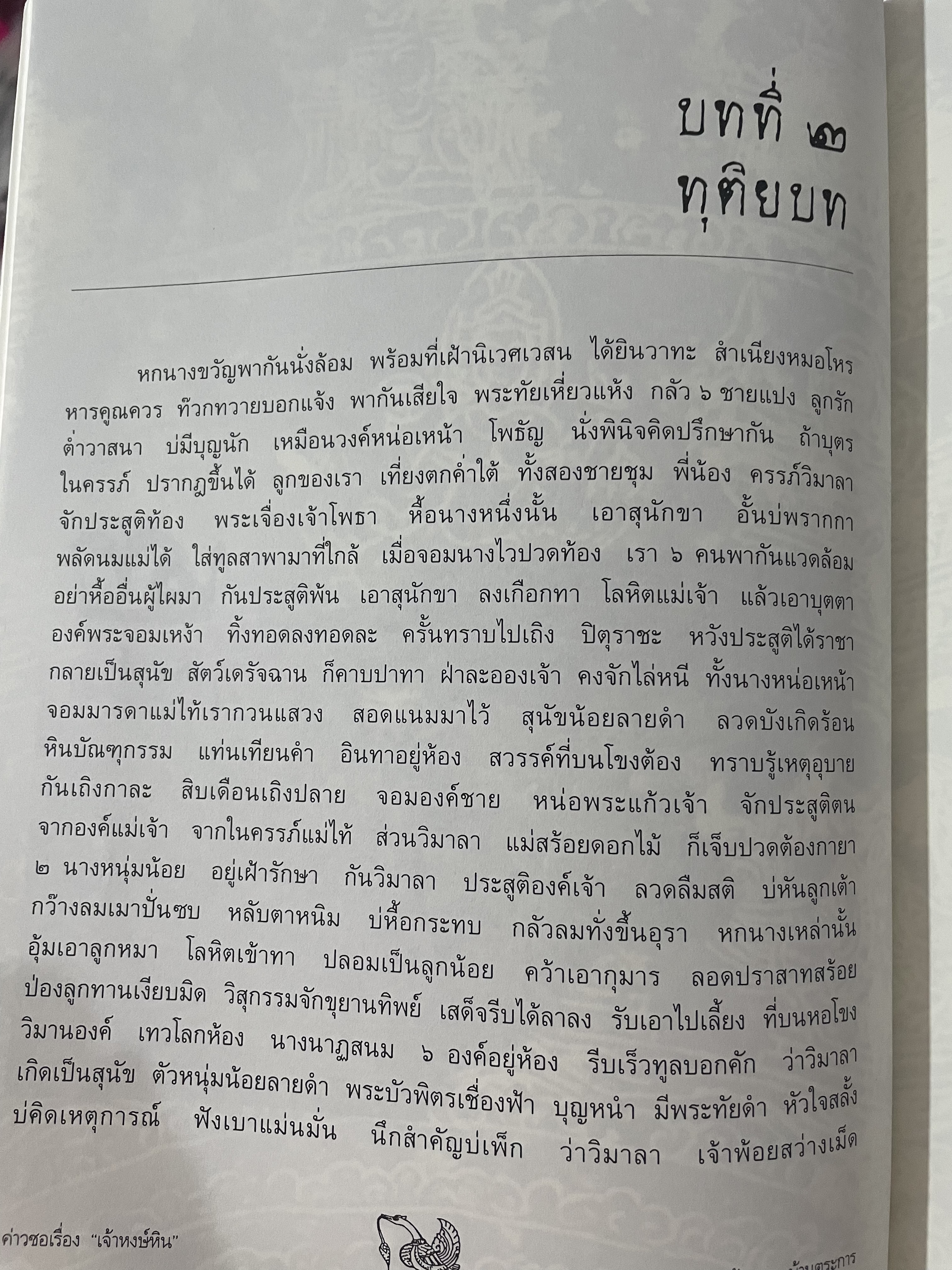 ค่าวซอเรื่อง หงษ์หิน ปริวรรตจากภาษาล้านนาเป็นไทย ฉบับของลุงน้อยมูล บ้านตระการ พระธรรมวิมลโมลี ผู้ปริวรรต พ.ศ.2547 0 กก.