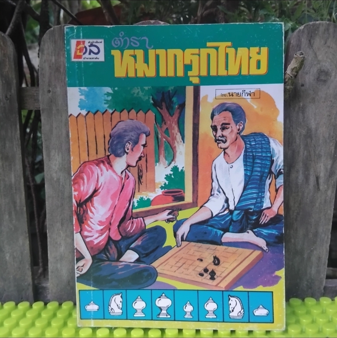 หลักการและวิธีการเดินหมากรุกไทย และ ตำราหมากรุกไทย หนังสือสะสมสภาพเทียบมือ1