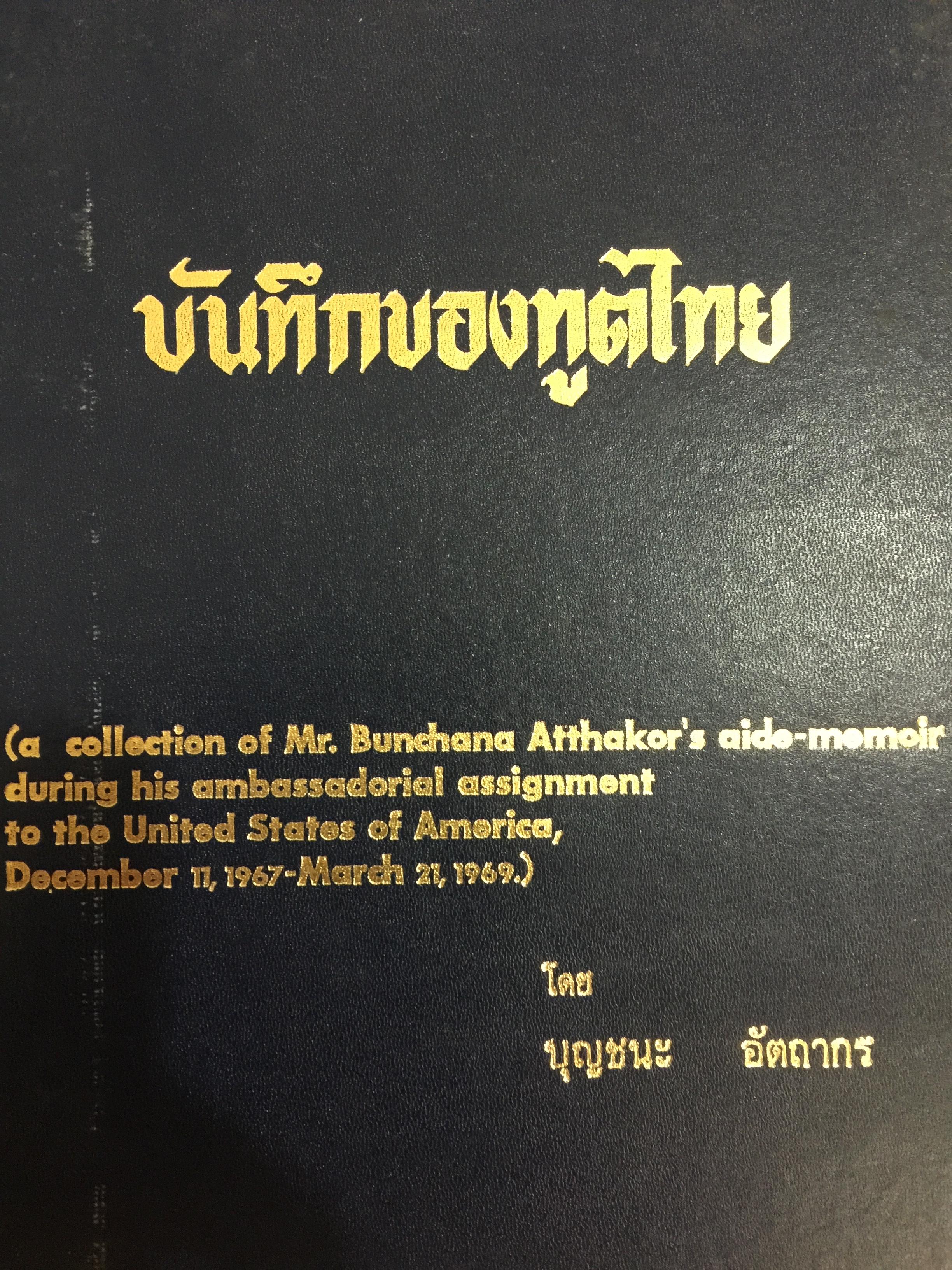 บันทึกของทูตไทย. ผู้เขียน บุญชนะ อัตถากร 0 กก.