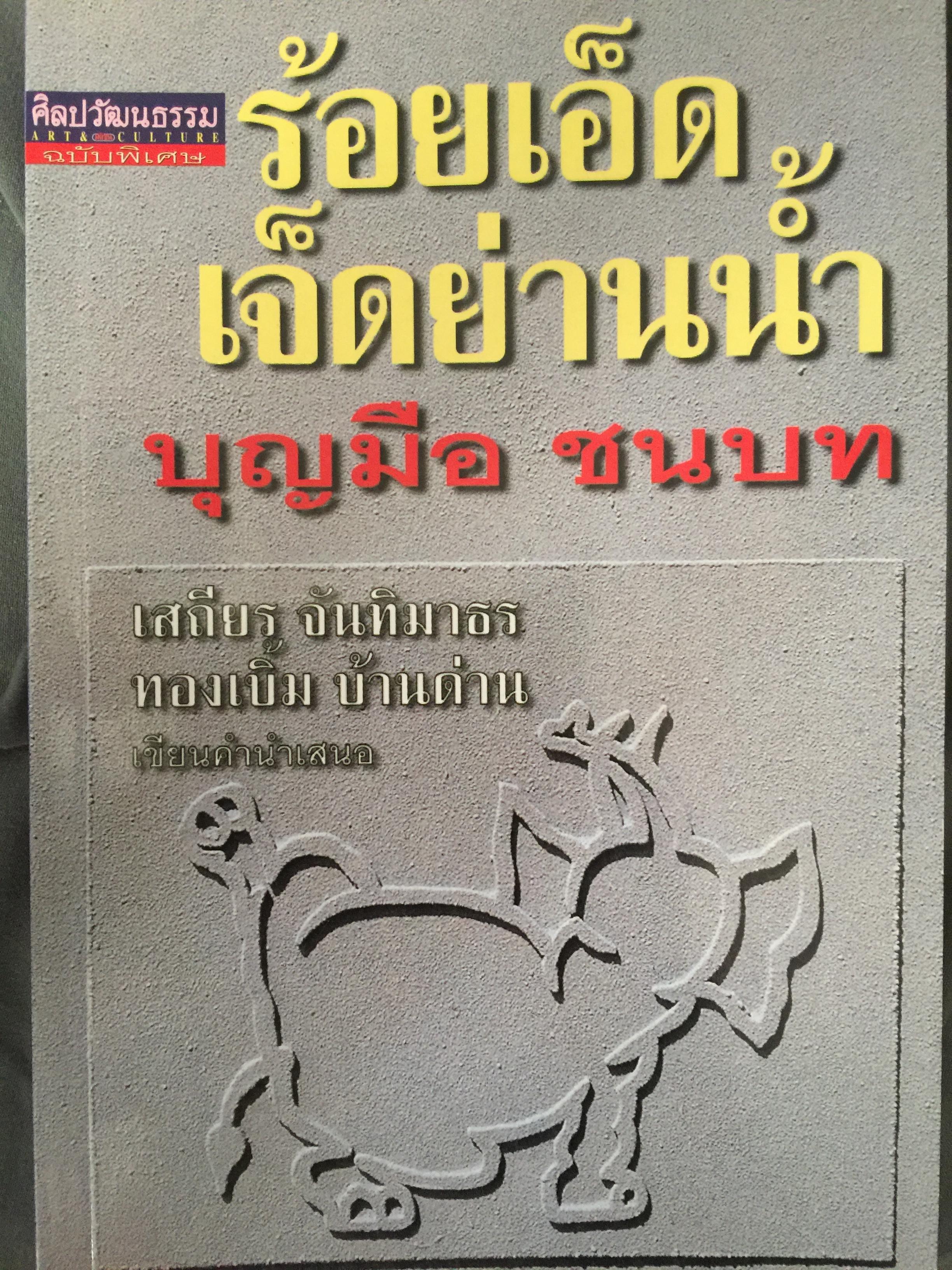 ร้อยเอ็ด เจ็ดย่านน้ำ. หนังสือศิลปวัฒนธรรมฉบับพิเศษ ผู้เขียน บุญมือ ชนบท. 0 กก.