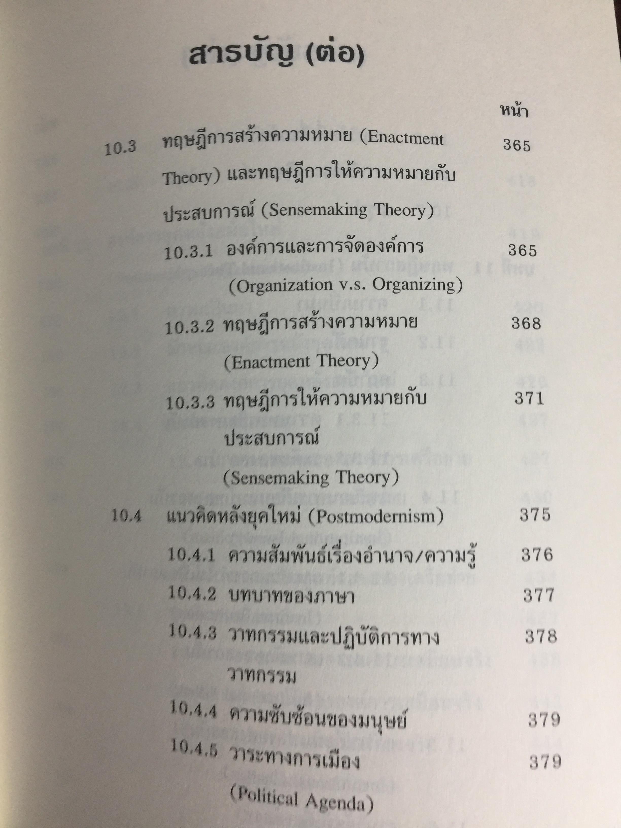 ทฤษฎีองค์การ. มุมมองต่างกระบวนทัศน์ Organization Theoy : Multi-Paradigm. Perspectives ผู้เขียน ทิพวรรณ หล่อสุวรรณรัตน์ 30,090 กรัม