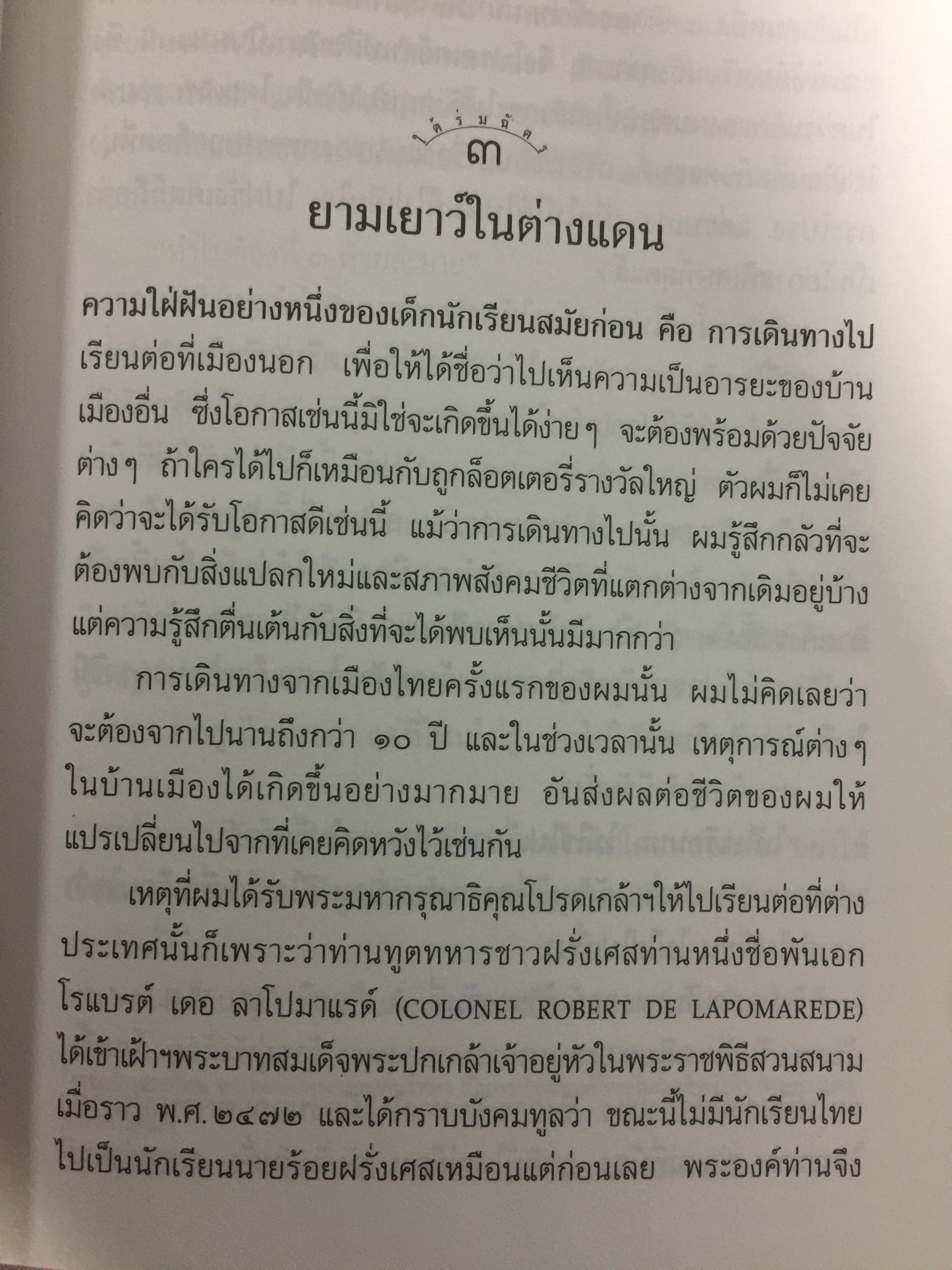 ใต้ร่มฉัตร หม่อมเจ้าการวิก จักรพันธ์ุ. ผู้เขียน นรุตม์ 0 กก.
