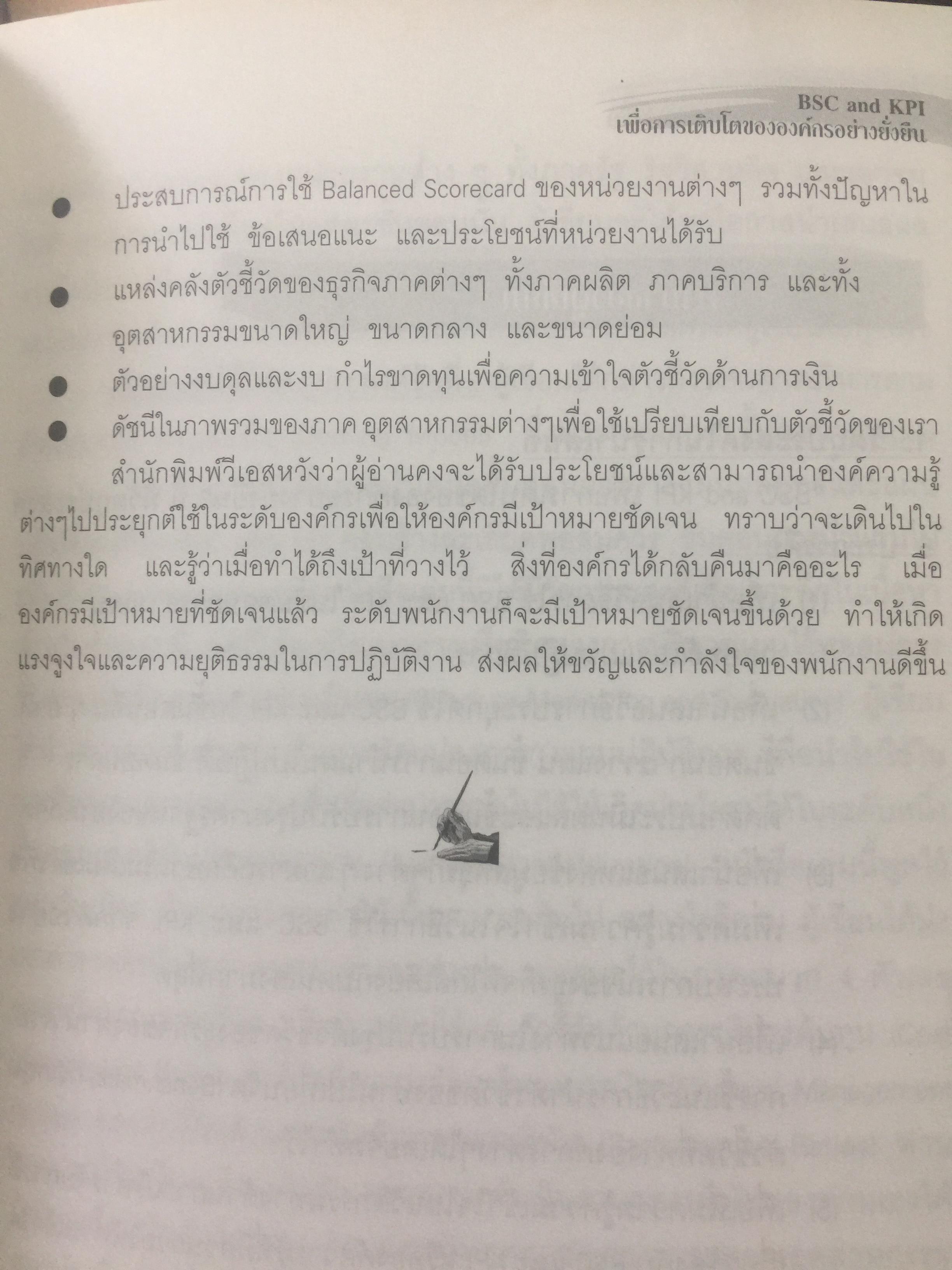 BSC. และ KPI. เพื่อการเติบโตขององค์กรอย่างยั่งยืน. มีตัวอย่างและวิธีปฎิบัติแบบครบวงจร ของหน่วยงานภาครัฐและเอกชน. ผู้เขียน ดร.วัฒนา พัฒนพงศ์ 0 กก.