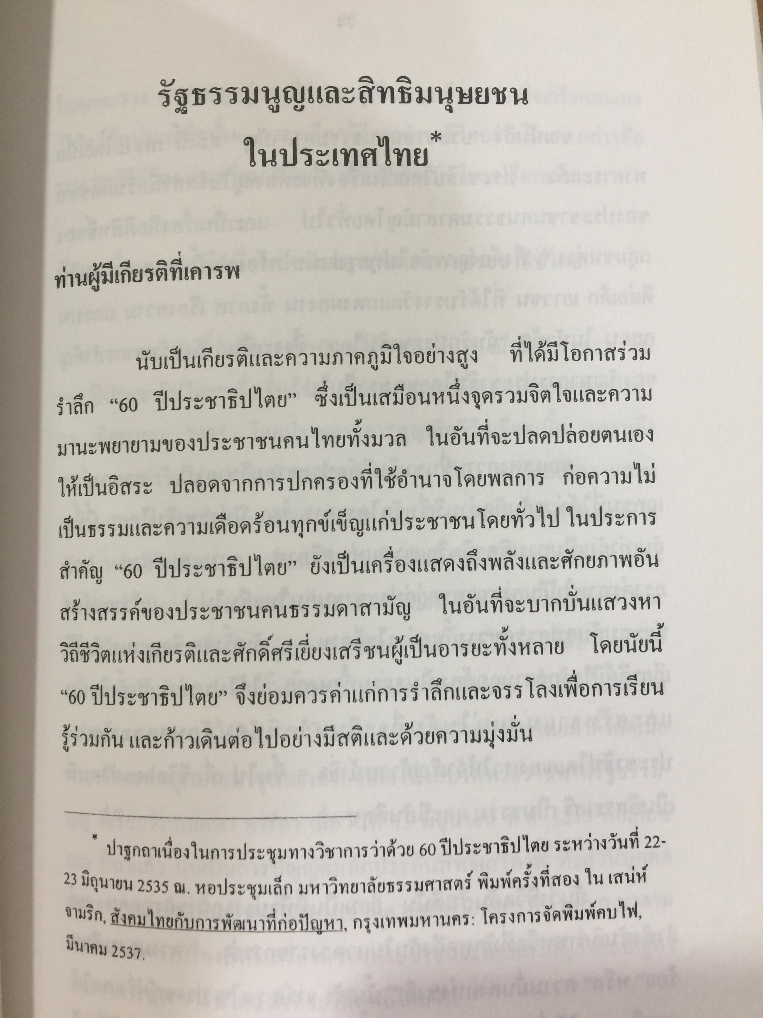 สิทธิมนุษยชน. เกณฑ์คุณค่าและฐานความคิด HUMAN RIGHTS : VALUE. AND CONCEPTS. ผู้เขียน เสน่ห์ จามริก 3 กก.