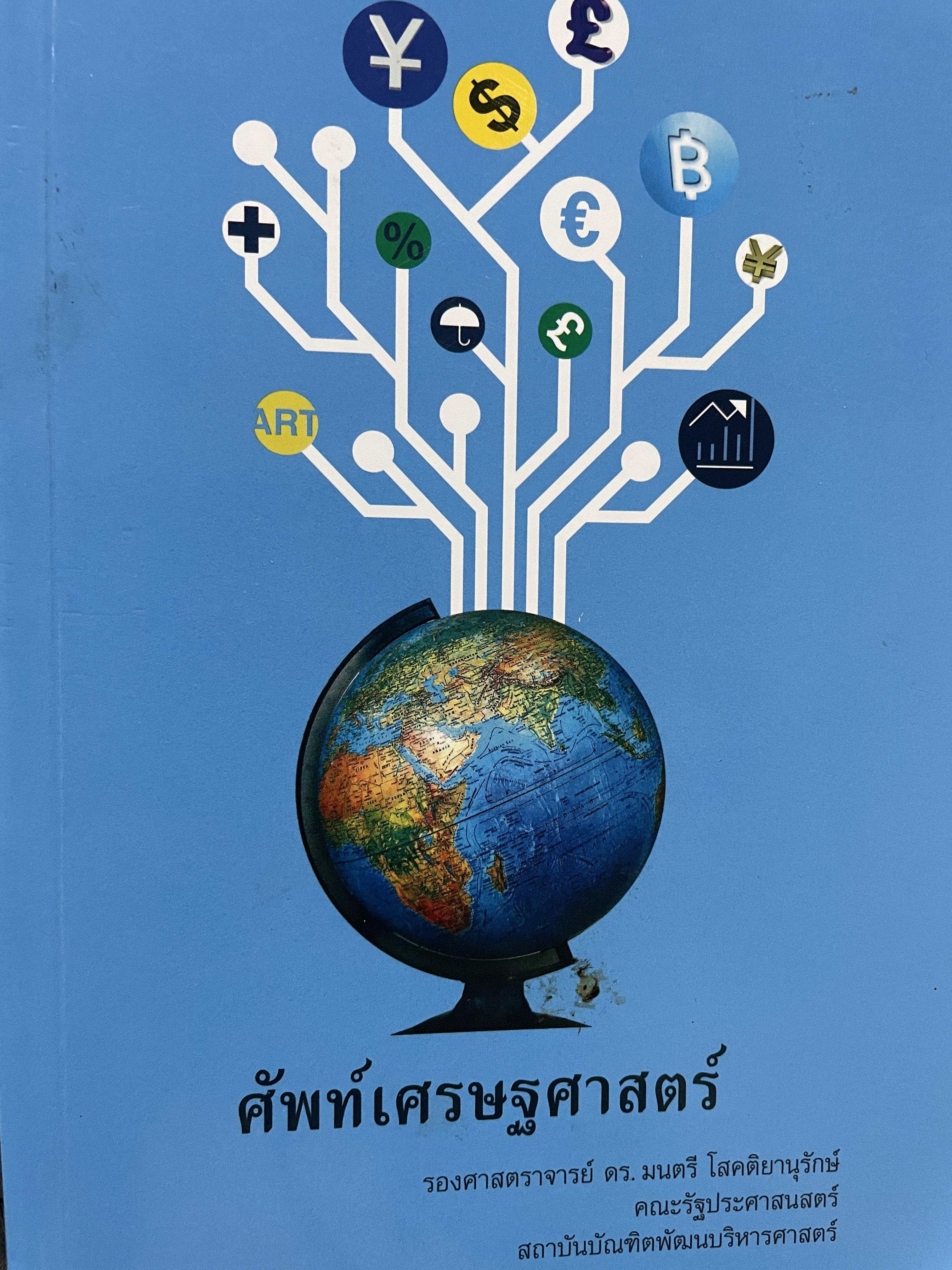 ศัพท์เศรษฐศาสตร์ โดย รองศาสตราจารย์ ดร.มนตรี โสคติยานุรักษ์ คณะรัฐประศาสนศาสตร์ สถาบันบัณฑิตพัฒนบริหารศาตร์ 1,800 กรัม