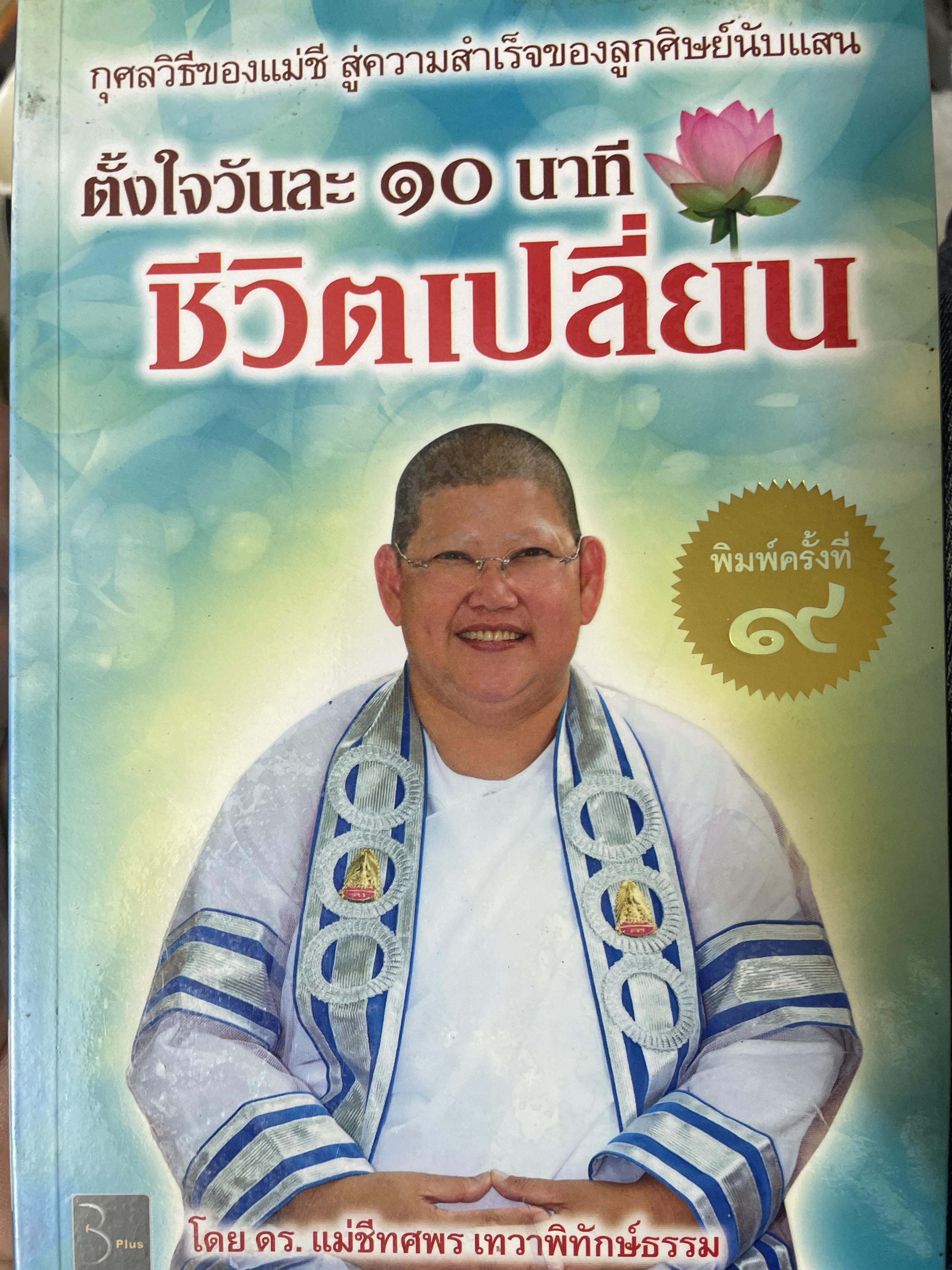 ชีวิตเปลี่ยน ตั้งใจวันละ 10 นาทีชีวิตเปลี่ยน โดย ดร.แม่ชี ทศพร เทวาพิทักษ์ธรรม 7 กก.