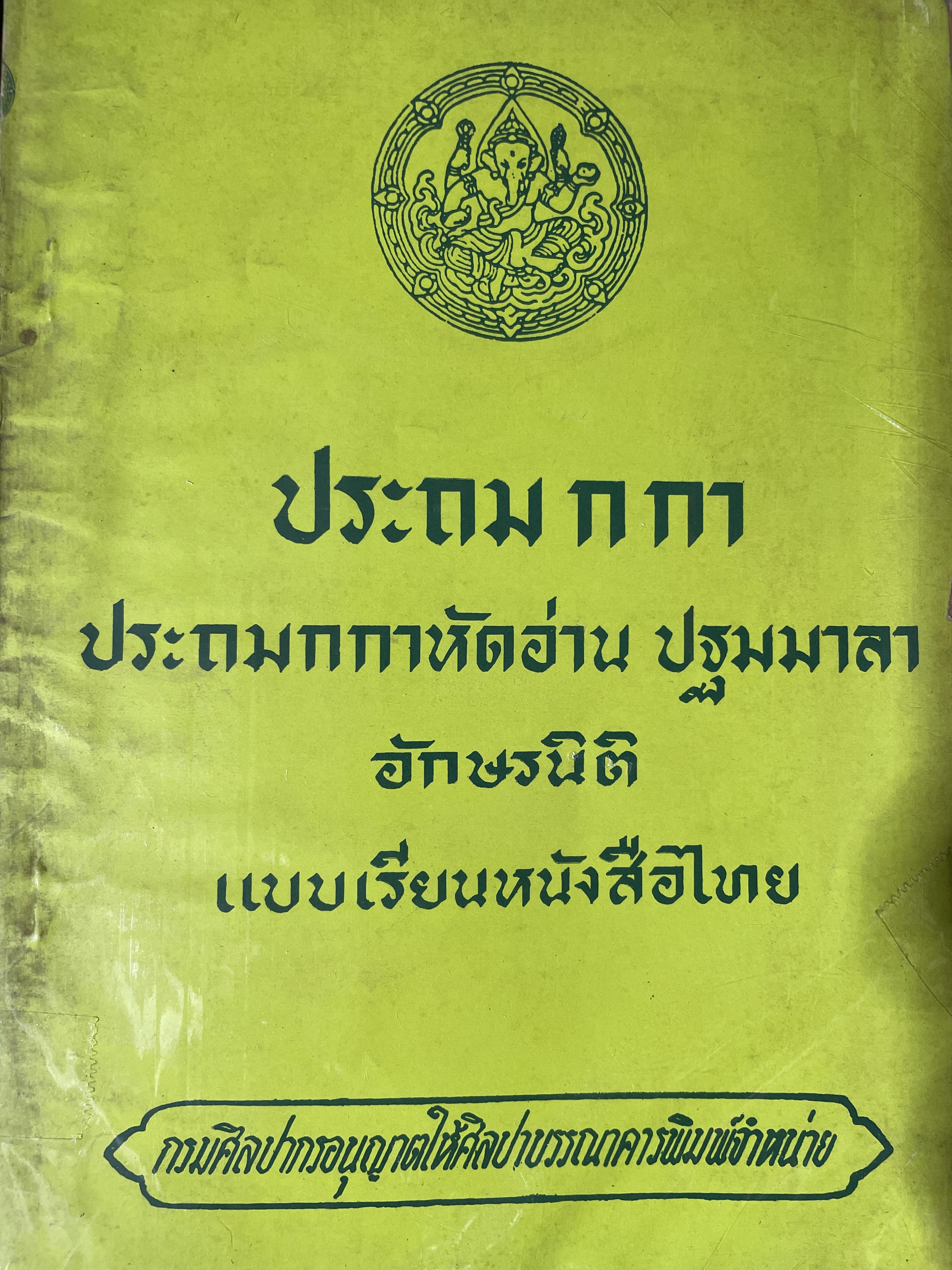 ประถม ก็กา ประถมกกาหัดอ่าน ปฐมมาลา อ้กษรนิติ แบบเรียนหนังสือไทย กรมศิลปากรอนุญาตให้ศิลปาบรรณาการพืมพ์จำหน่าย 300 กรัม