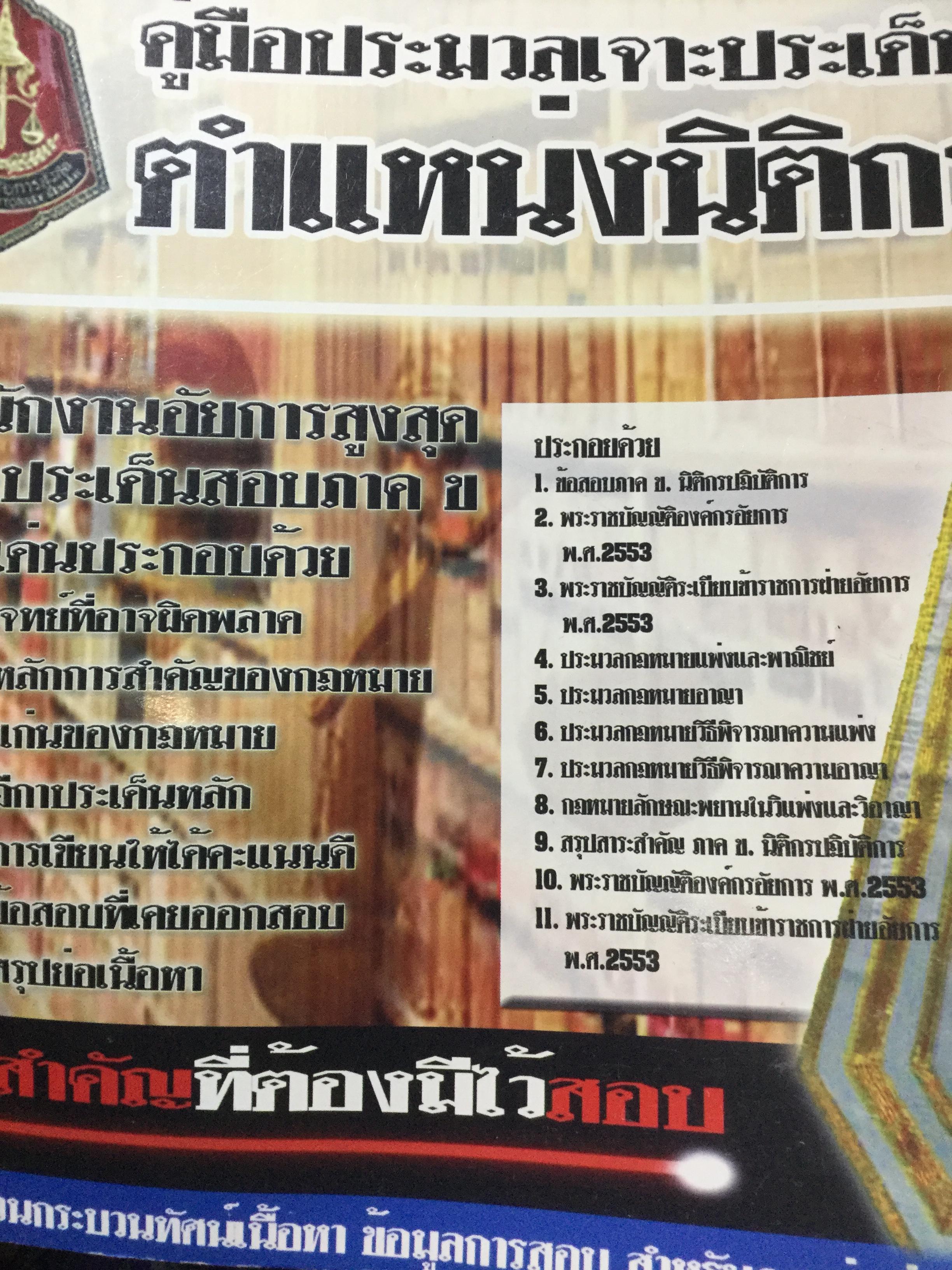 คู่มือประมวลเจาะประเด็น ตำแหน่งนิติกร สำนักงานอัยการสูงสุดเจาะประเด็นสอบภาค ข 0 กก.